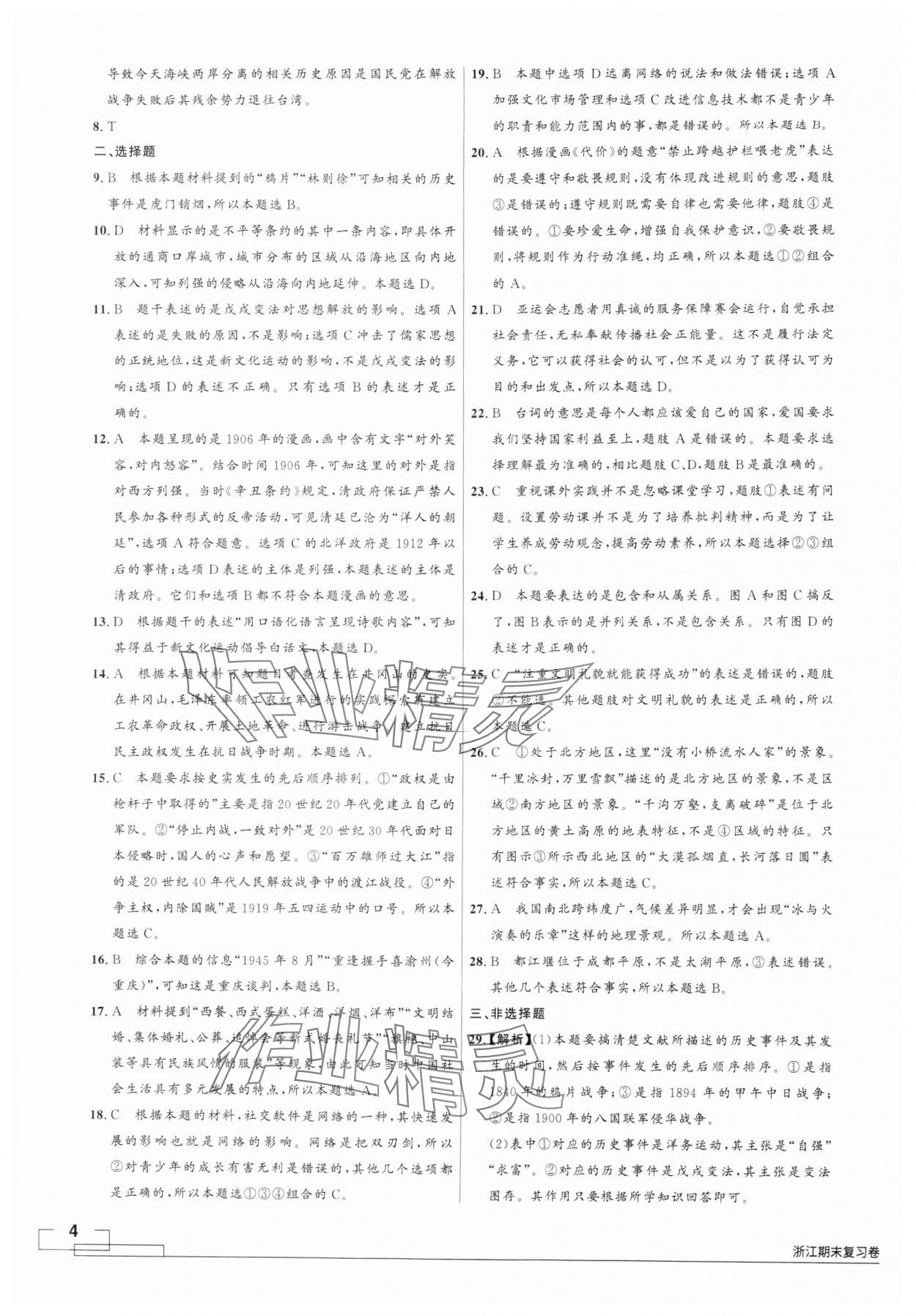 2024年領(lǐng)智優(yōu)選浙江期末復(fù)習(xí)卷八年級(jí)歷史與社會(huì)道德與法治上冊(cè)人教版 第4頁(yè)