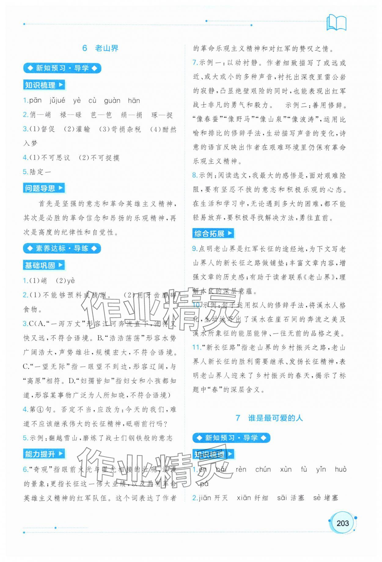 2025年新課程學(xué)習(xí)與測(cè)評(píng)同步學(xué)習(xí)七年級(jí)語(yǔ)文下冊(cè)人教版&nbsp;第7頁(yè)