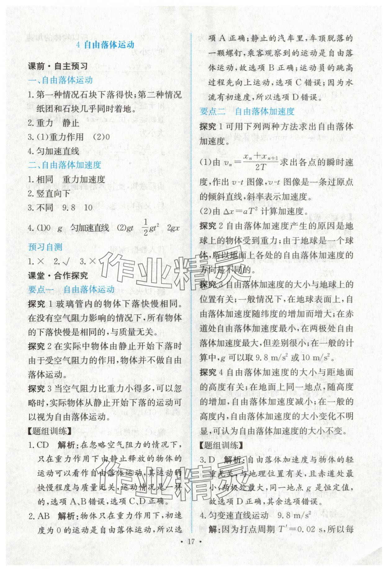 2025年能力培养与测试高中物理必修第一册人教版 参考答案第16页