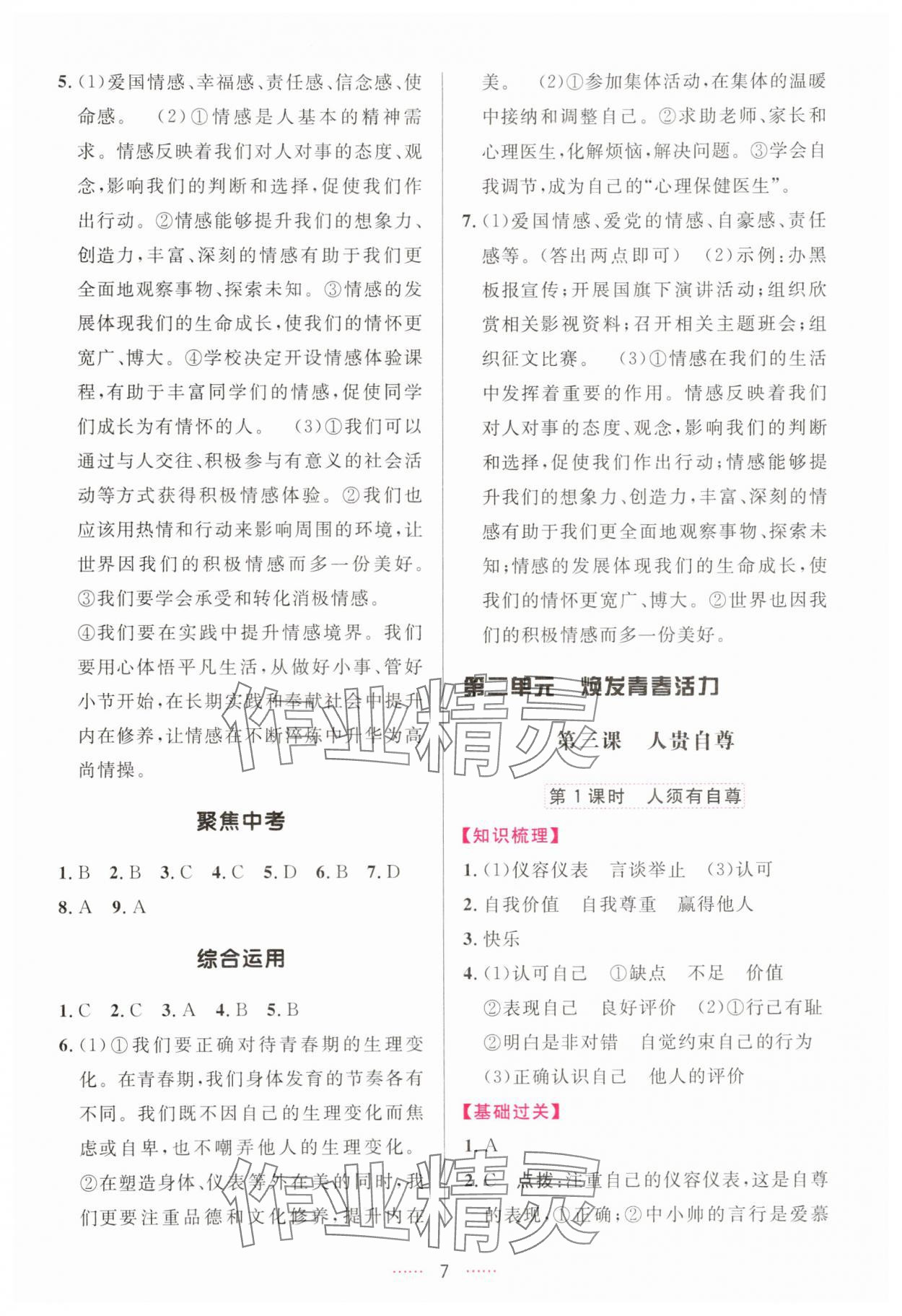 2025年三维数字课堂七年级道德与法治下册人教版 第7页