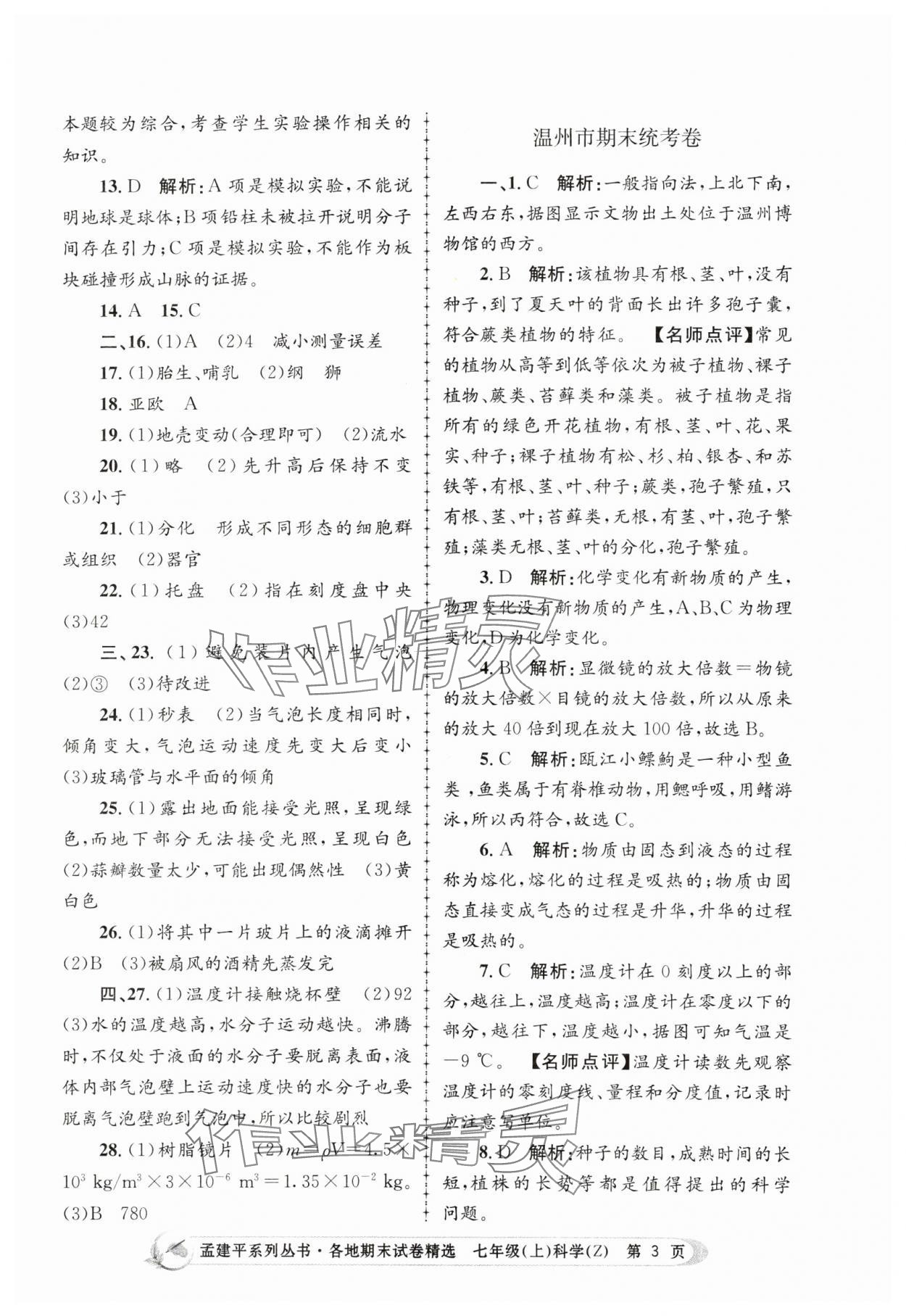 2023年孟建平各地期末試卷精選七年級(jí)科學(xué)上冊(cè)浙教版 第3頁(yè)