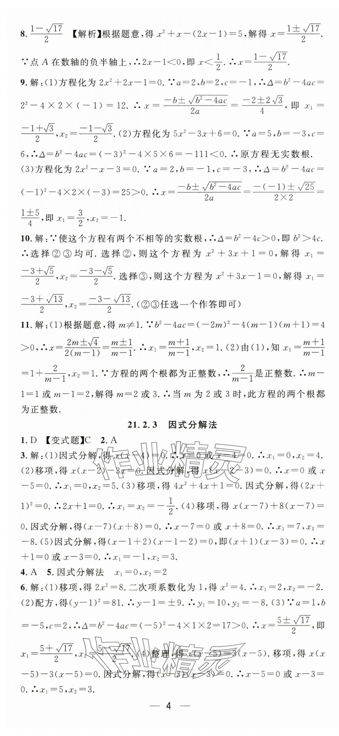 2025年精英新课堂九年级数学上册人教版 第4页