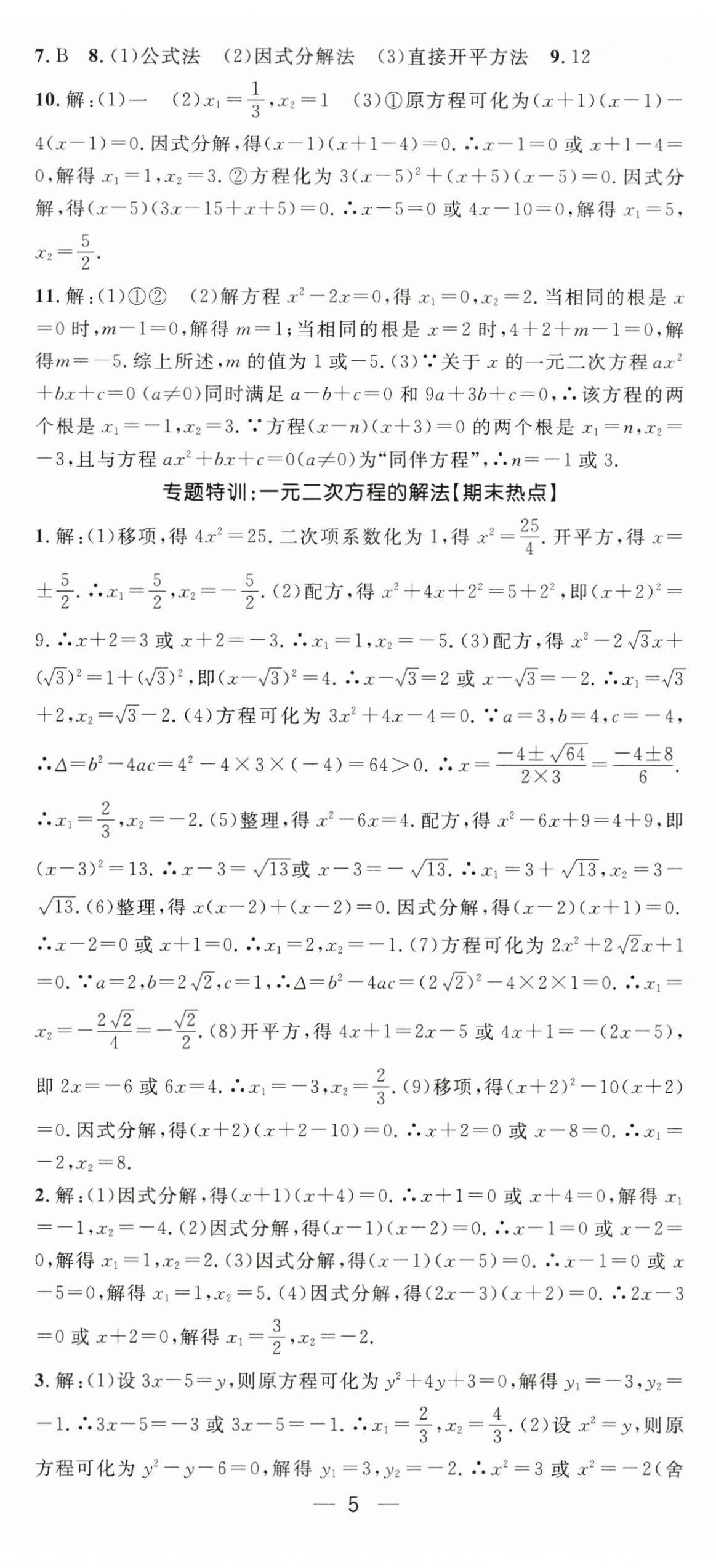 2025年精英新课堂九年级数学上册人教版 第5页