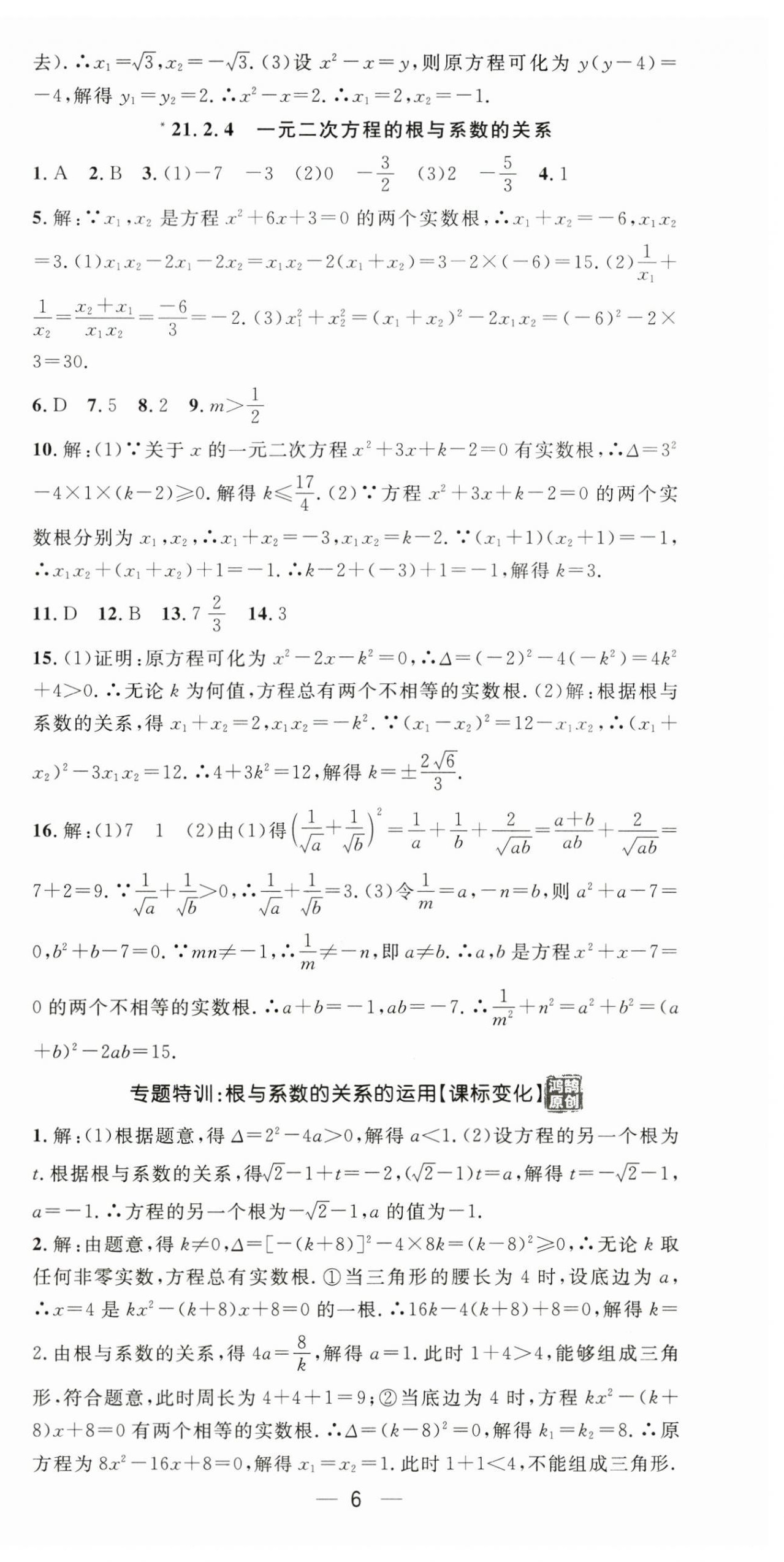 2025年精英新课堂九年级数学上册人教版 第6页