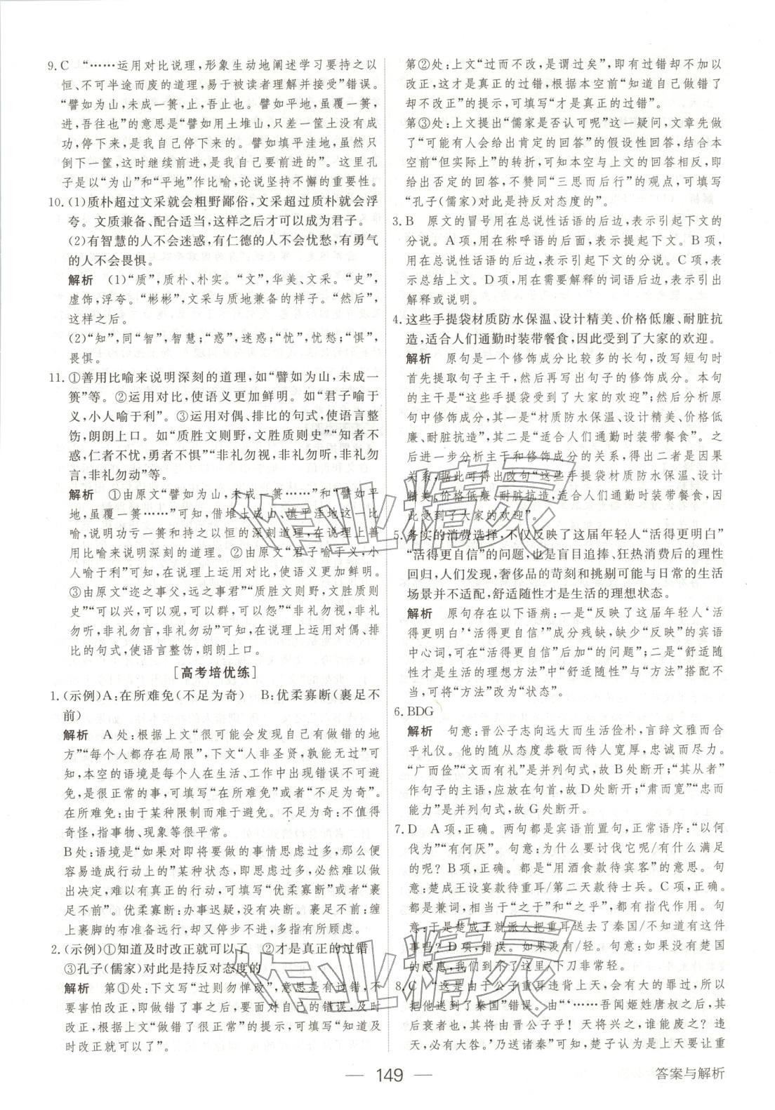 2025年绿色通道45分钟课时作业与单元测评高中语文选择性必修上册人教版 第16页