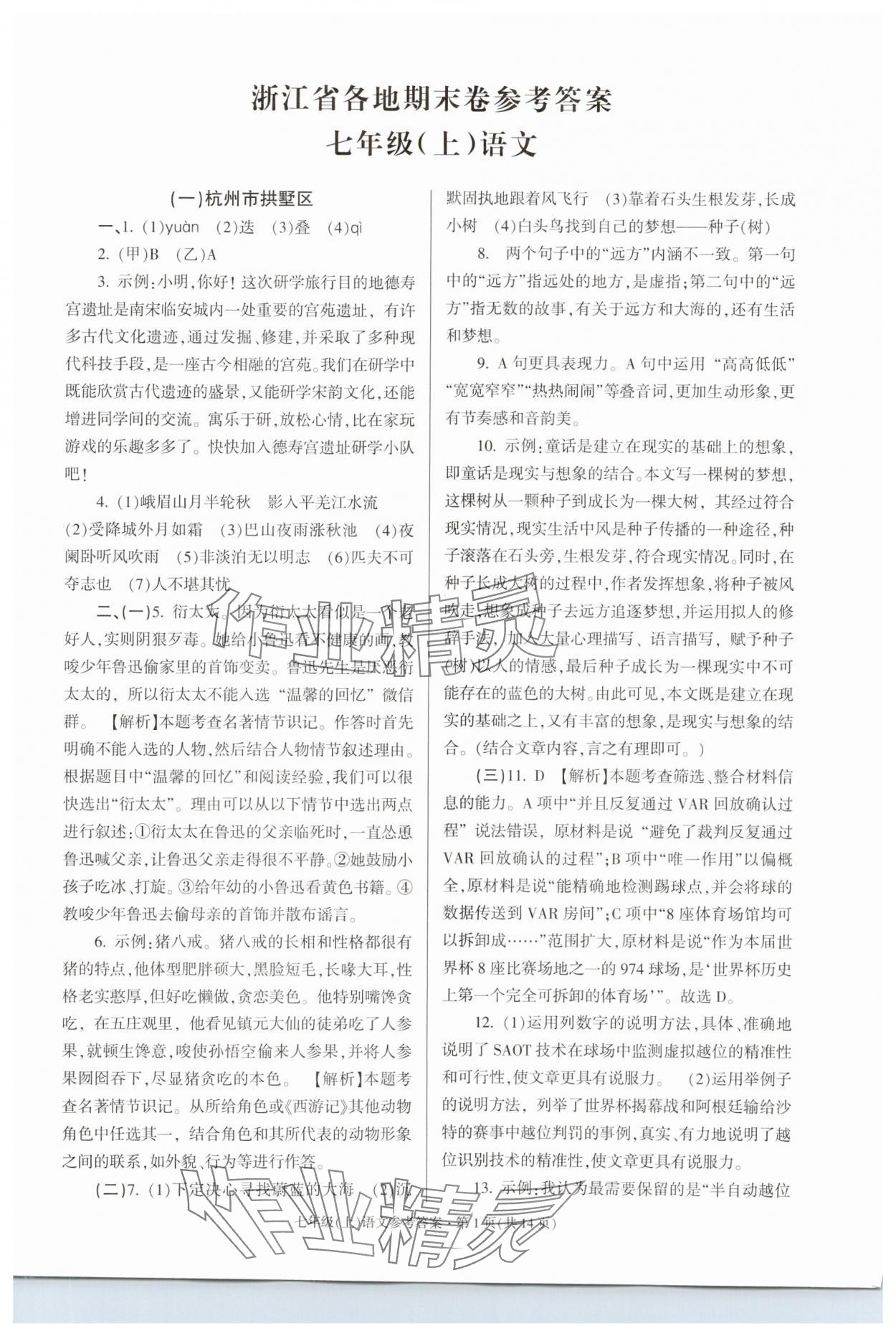 2023年浙江省各地期末試卷精編七年級(jí)語(yǔ)文人教版 參考答案第1頁(yè)