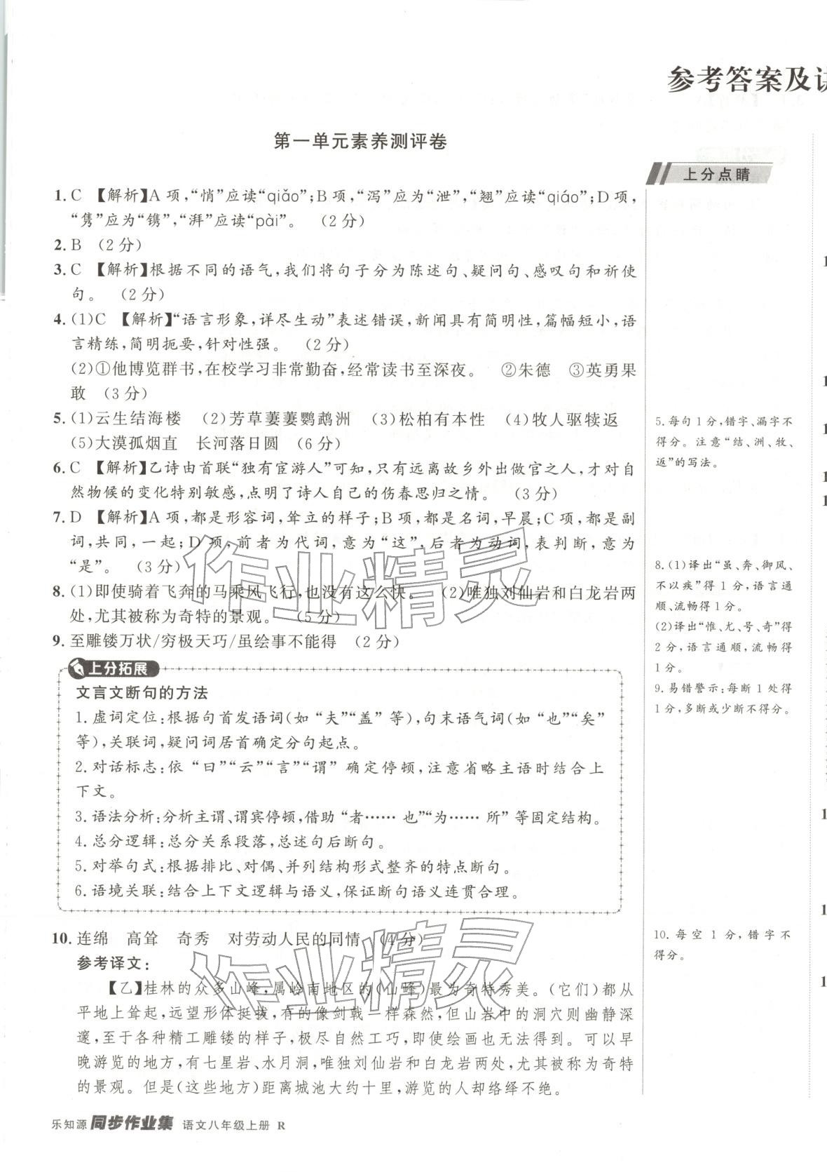 2025年乐知源同步作业集八年级语文上册人教版 参考答案第1页