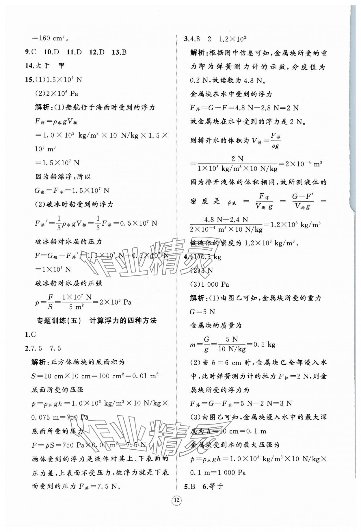 2024年同步練習(xí)冊(cè)智慧作業(yè)八年級(jí)物理下冊(cè)人教版 參考答案第12頁(yè)