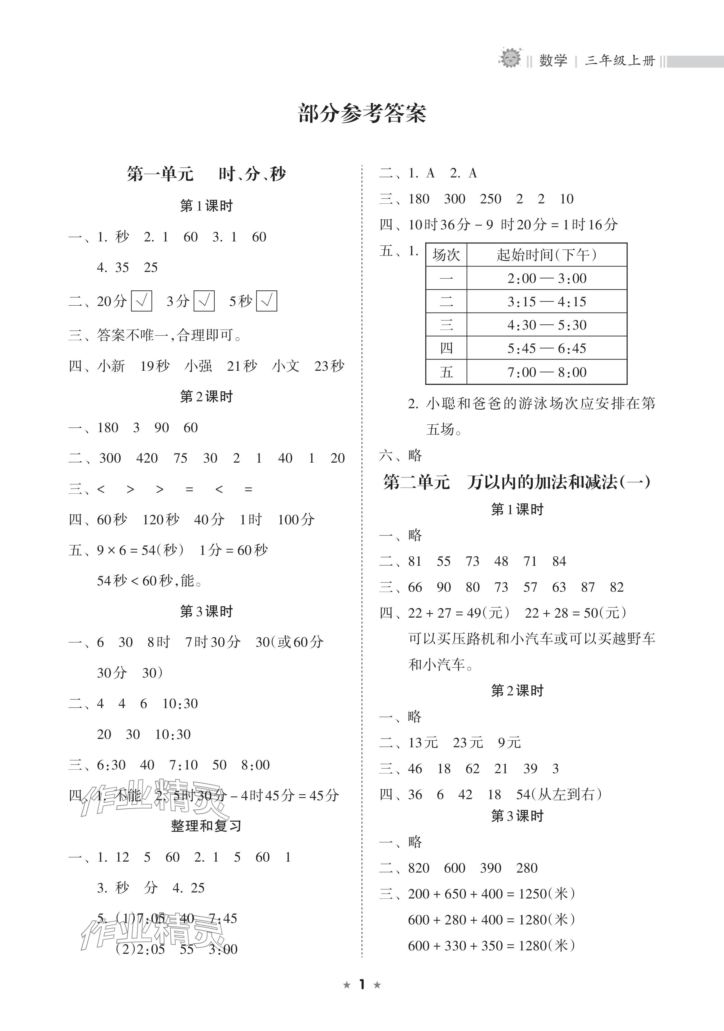 2024年新課程課堂同步練習(xí)冊(cè)三年級(jí)數(shù)學(xué)上冊(cè)人教版 參考答案第1頁(yè)