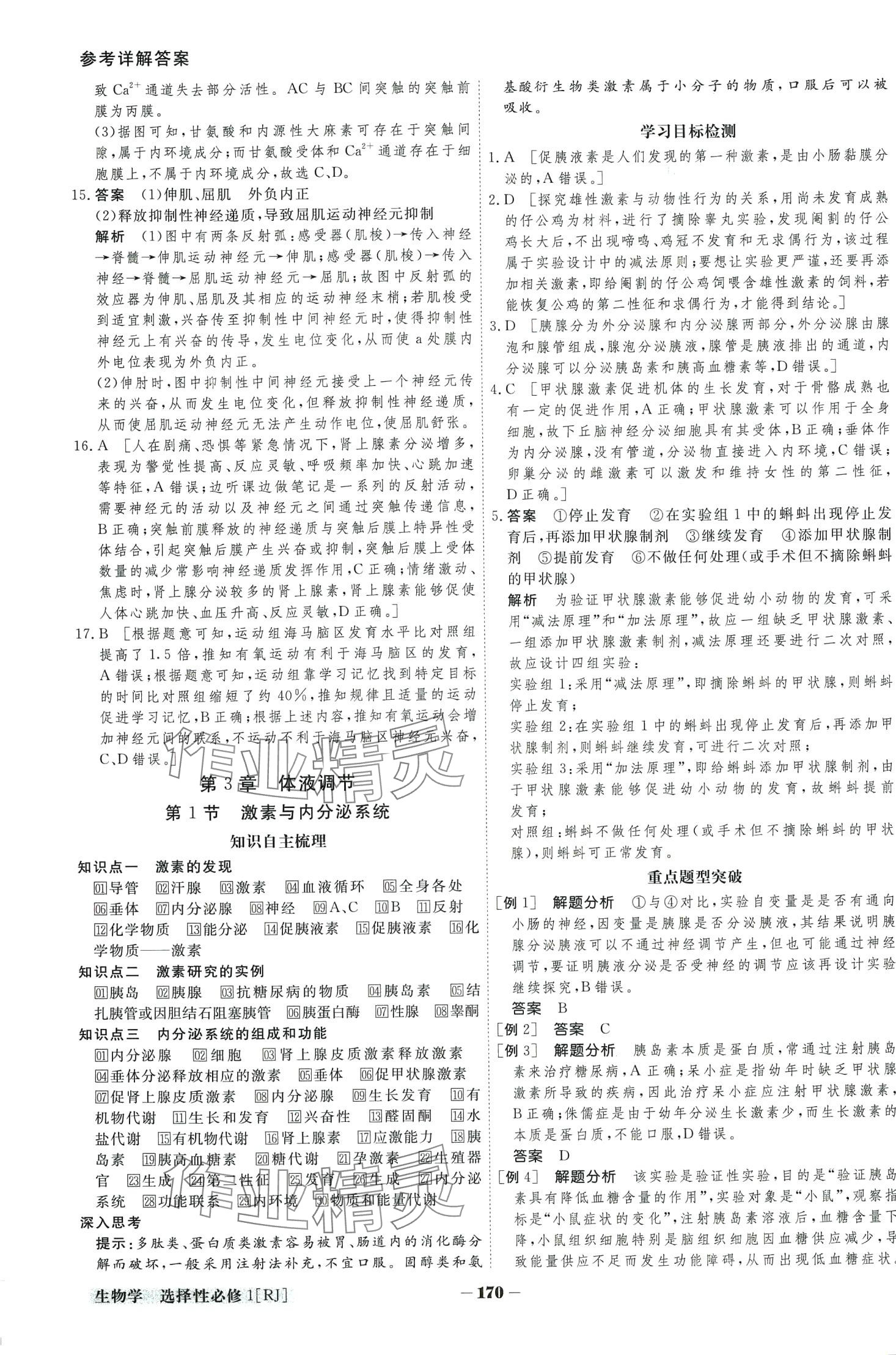 2024年金版教程高中新課程創(chuàng)新導(dǎo)學(xué)案高中生物選擇性必修1人教版 第8頁(yè)