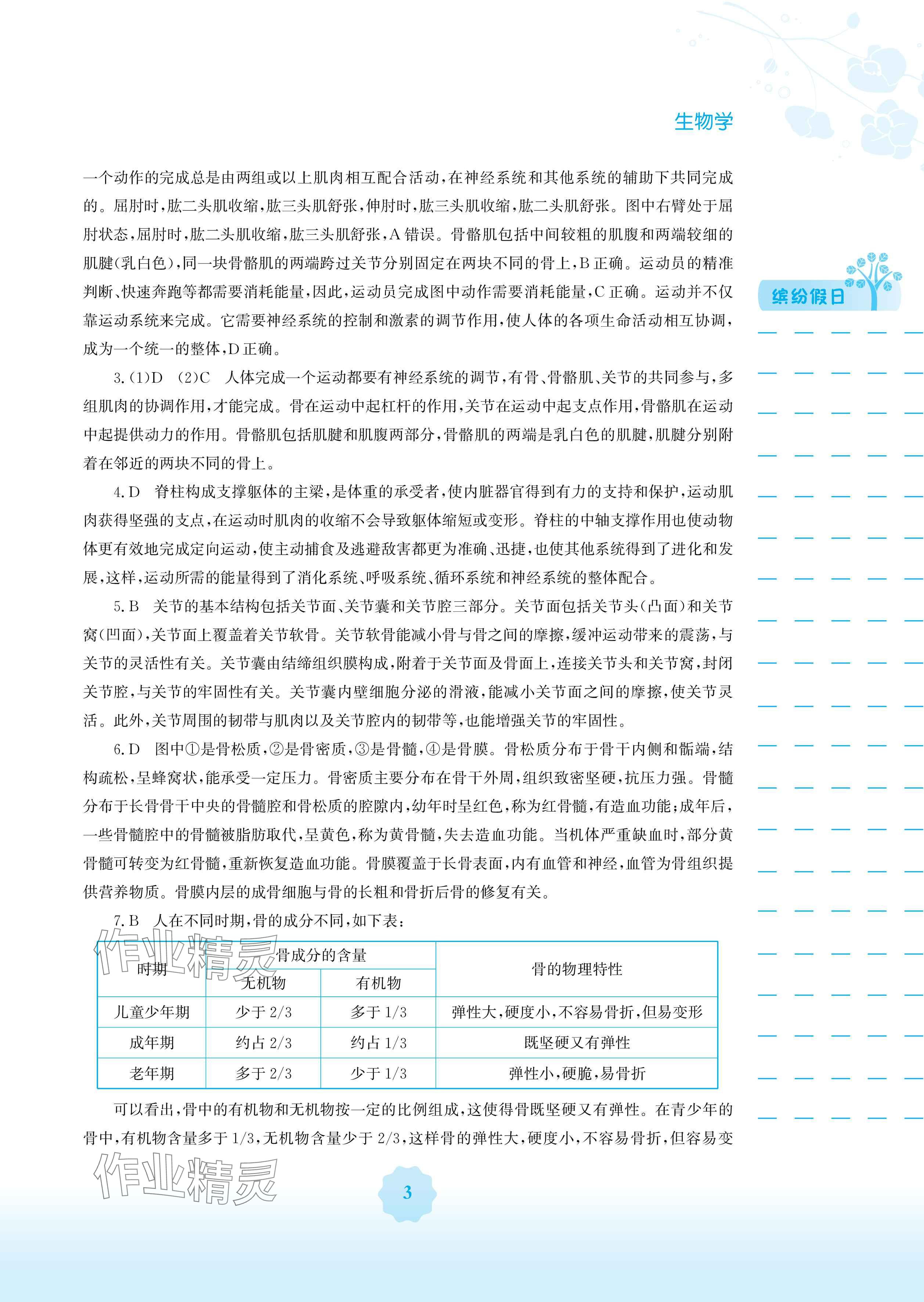 2025年寒假生活安徽教育出版社八年級生物北師大版 參考答案第3頁
