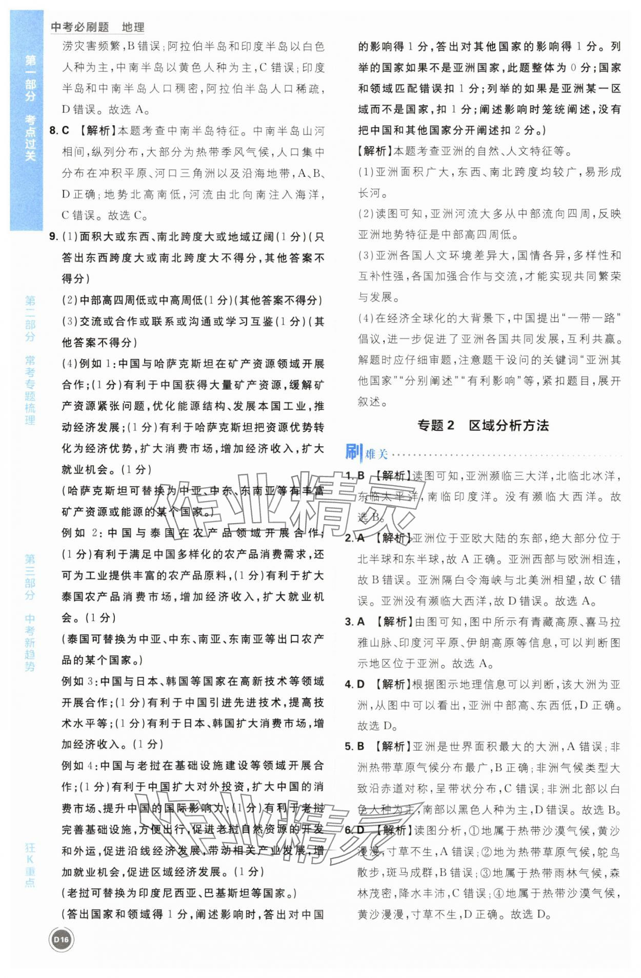 2024年中考必刷题开明出版社地理&nbsp;第16页