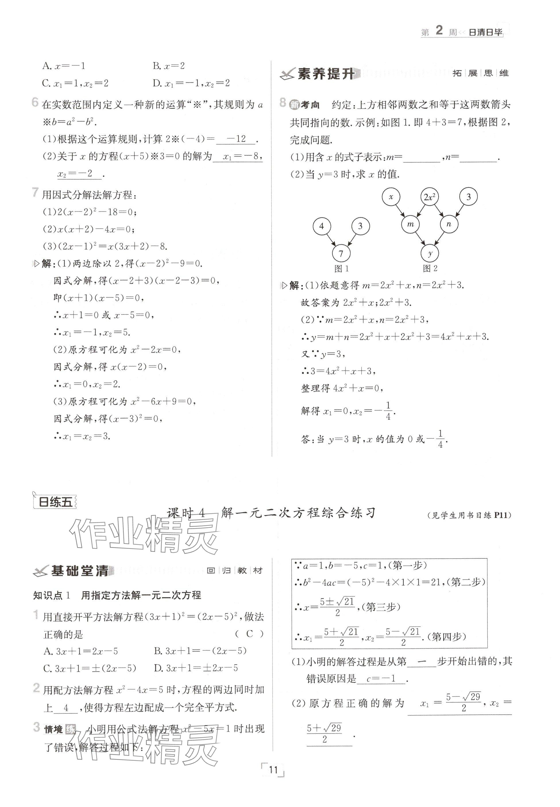 2024年日清周練九年級數(shù)學(xué)全一冊冀教版 參考答案第11頁