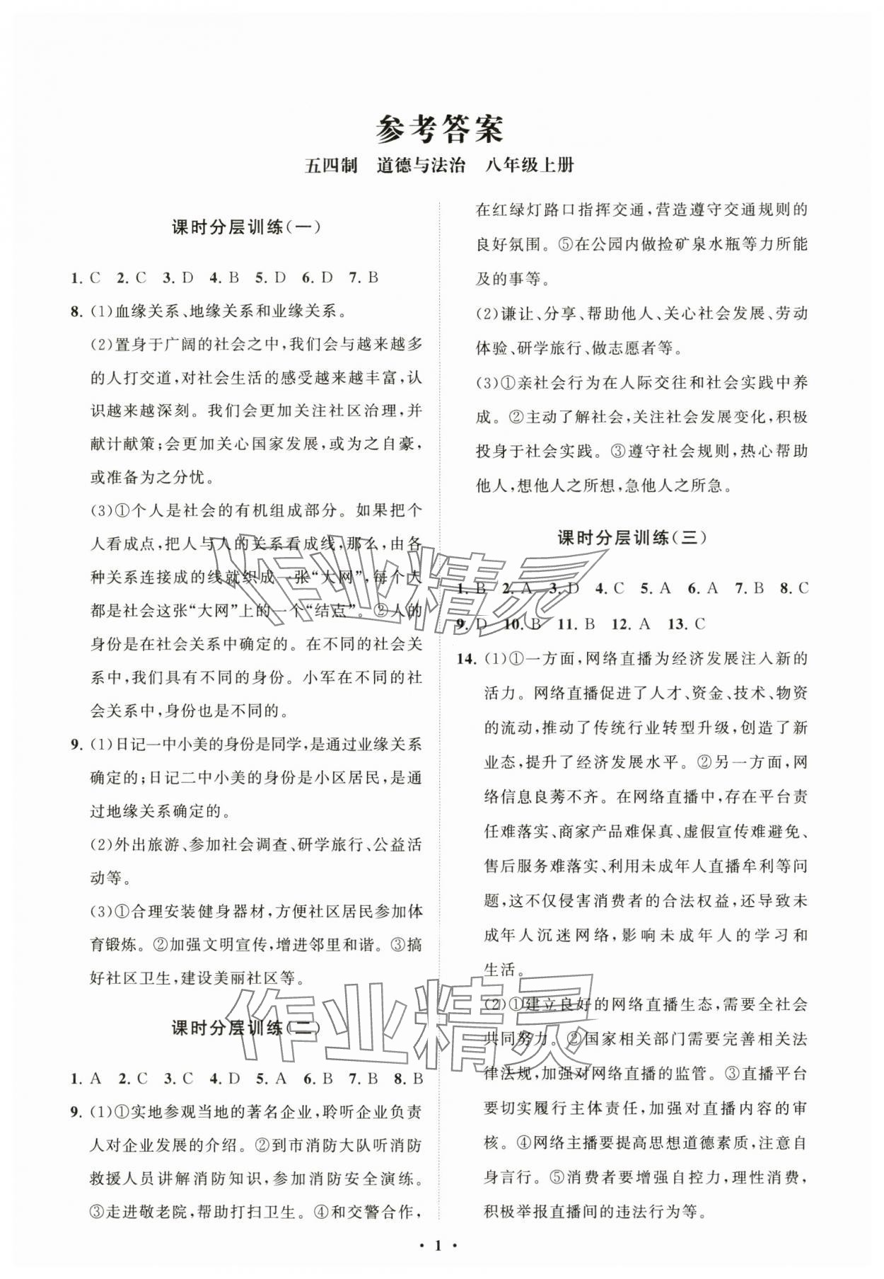 2024年同步练习册分层卷八年级道德与法治上册人教版54制 参考答案第1页