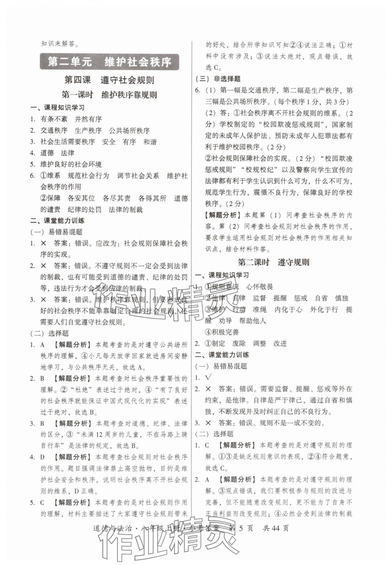 2025年课时导学练八年级道德与法治上册人教版&nbsp;参考答案第5页