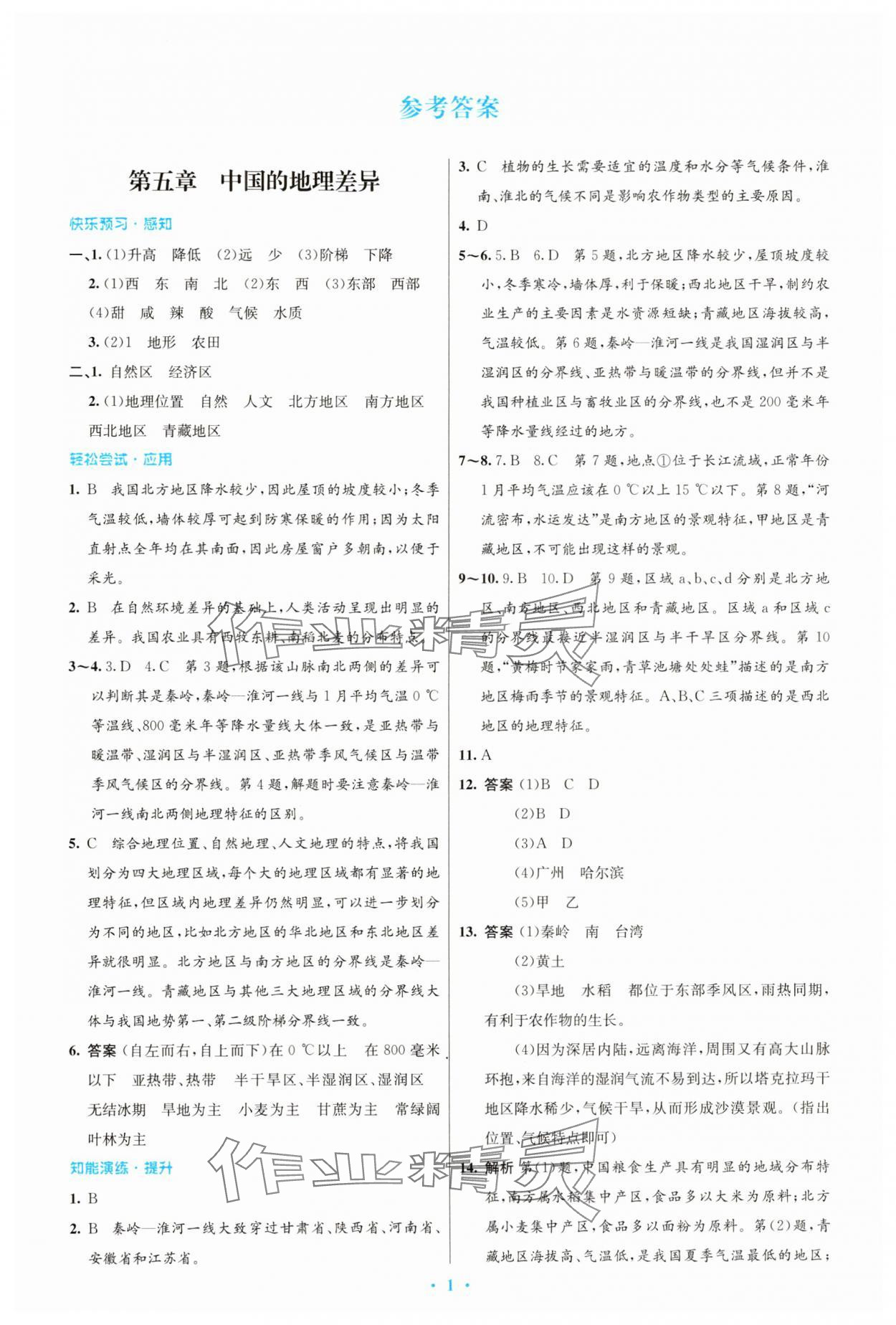 2025年同步测控优化设计八年级地理下册人教版精编版 第1页