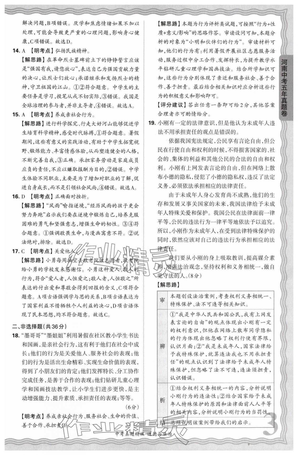 2025年王朝霞中考真題精編道德與法治河南中考 參考答案第3頁