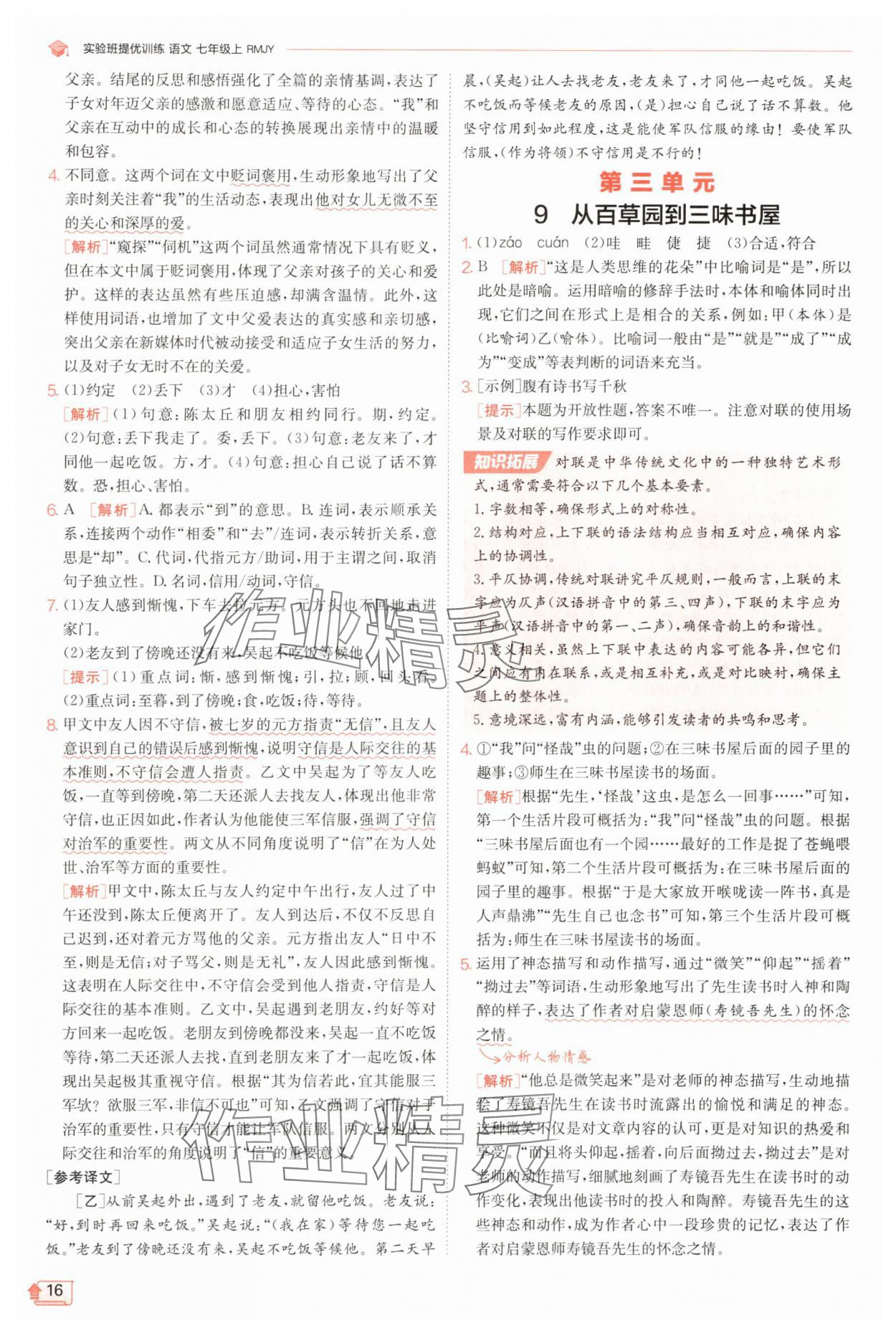 2025年實(shí)驗(yàn)班提優(yōu)訓(xùn)練七年級(jí)語(yǔ)文上冊(cè)人教版江蘇專(zhuān)版 第16頁(yè)