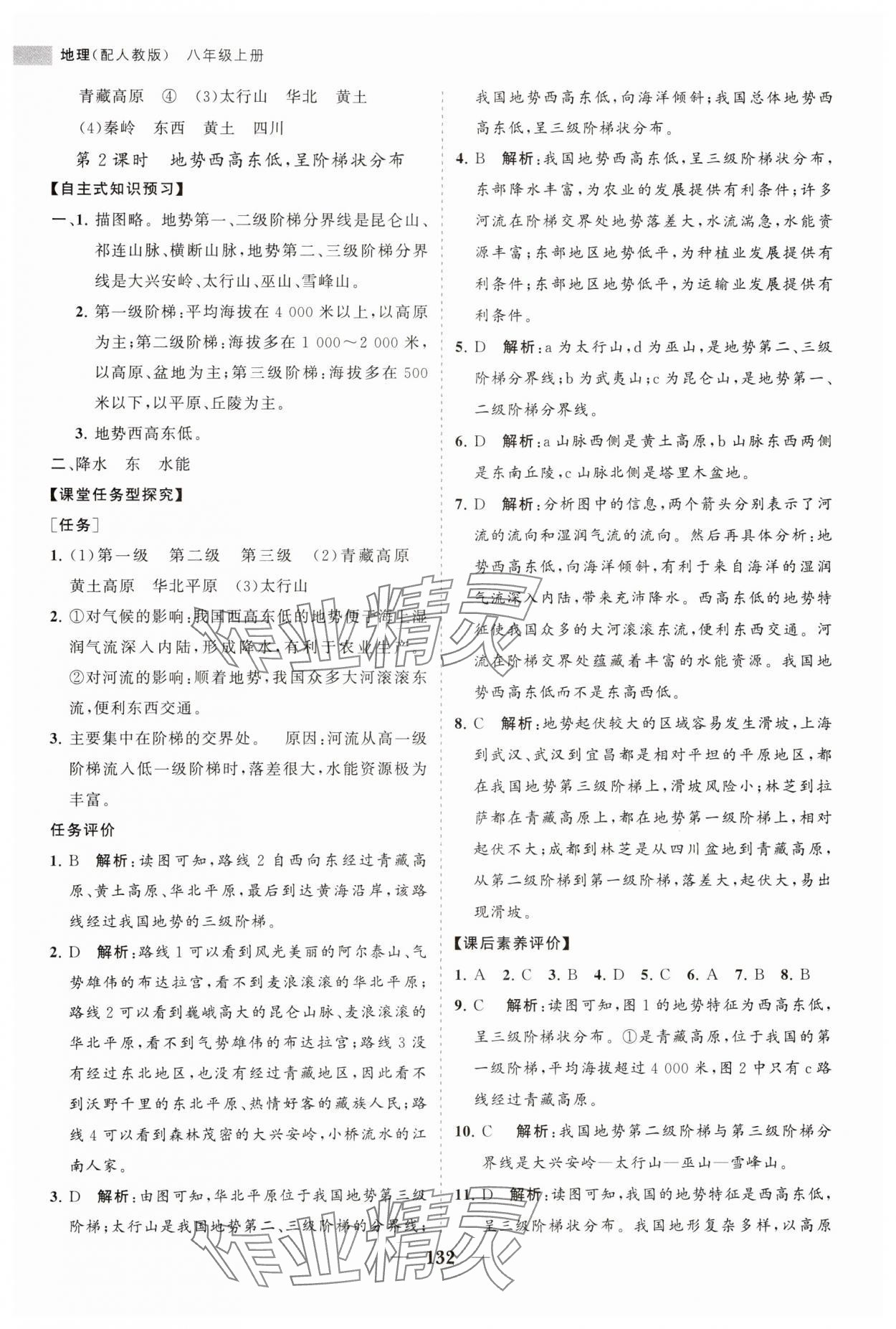 2023年新課程同步練習(xí)冊(cè)八年級(jí)地理上冊(cè)人教版 第8頁(yè)