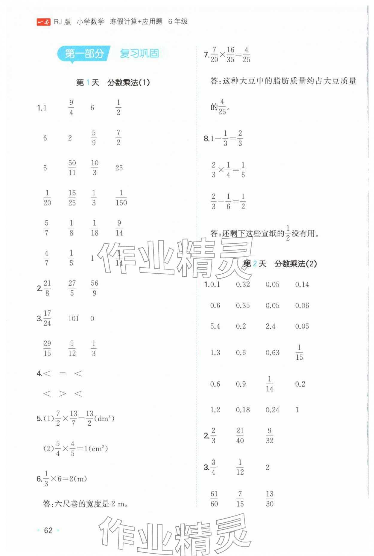 2026年一本寒假计算+应用题六年级数学人教版&nbsp;参考答案第1页