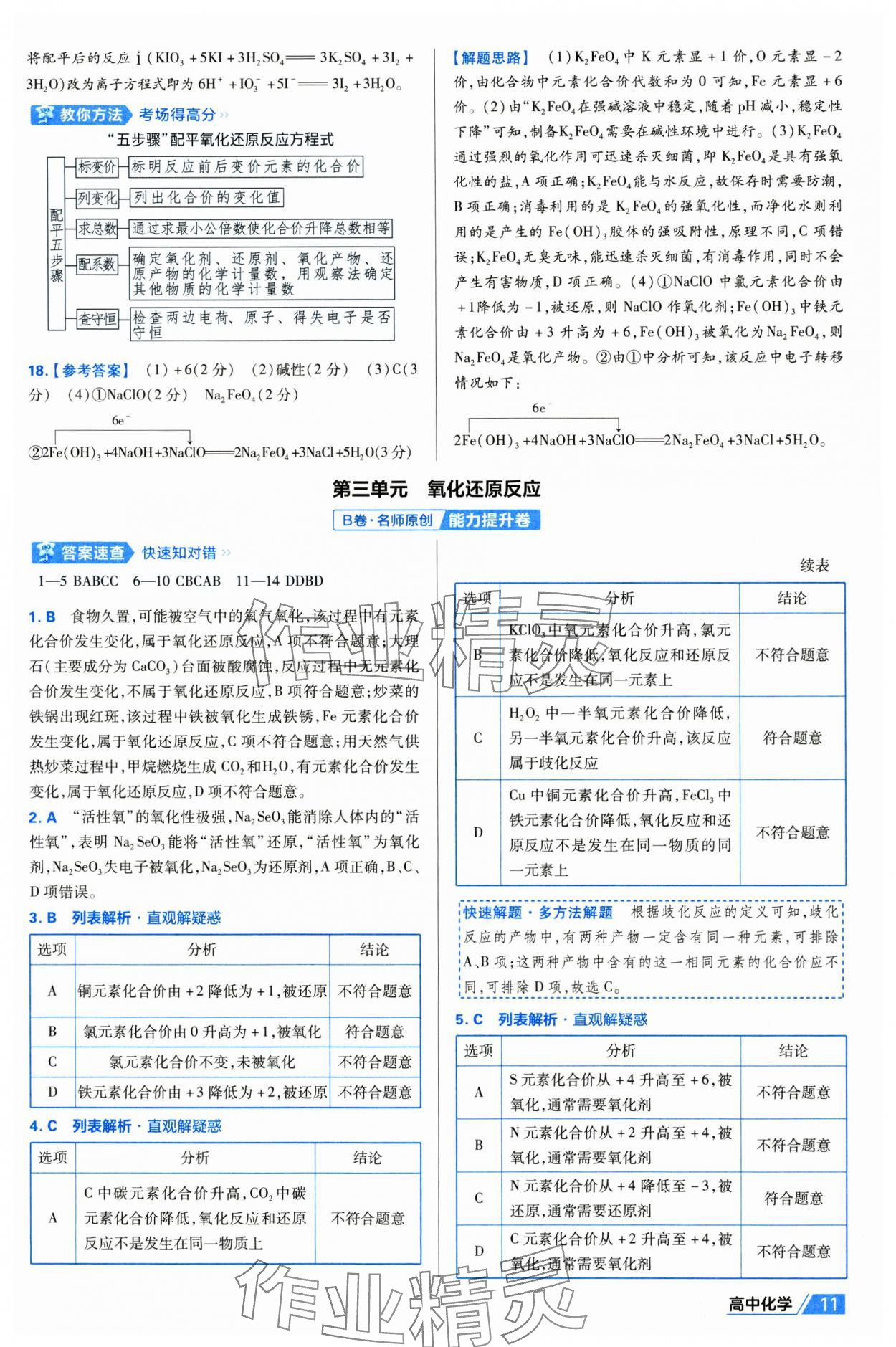 2025年金考卷名師名題單元雙測卷高中化學必修第一冊人教版 第11頁