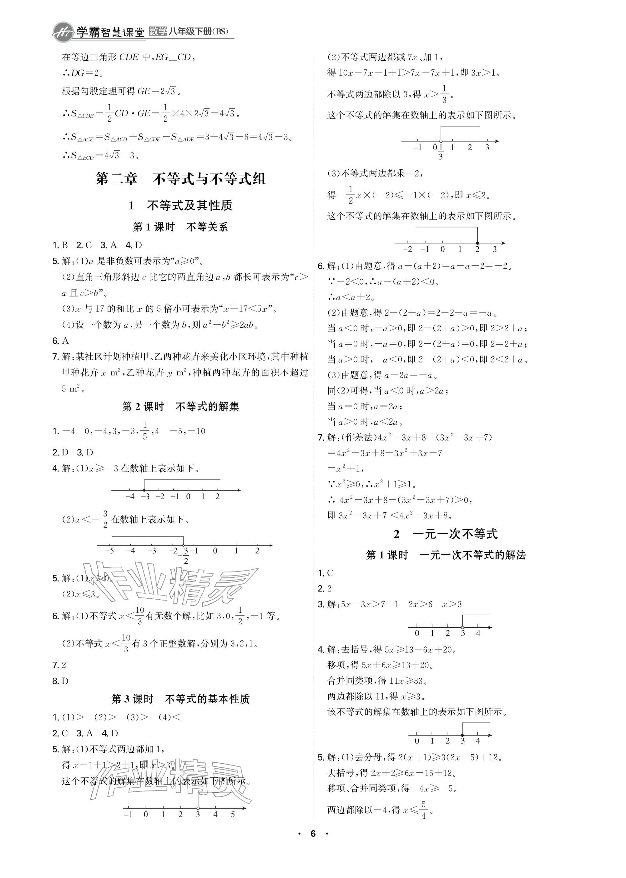 2026年学霸智慧课堂八年级数学下册北师大版&nbsp;参考答案第6页