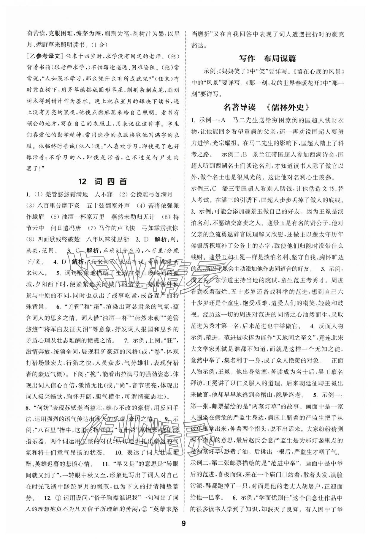 2025年通成學典課時作業(yè)本九年級語文下冊人教版河南專版 第9頁