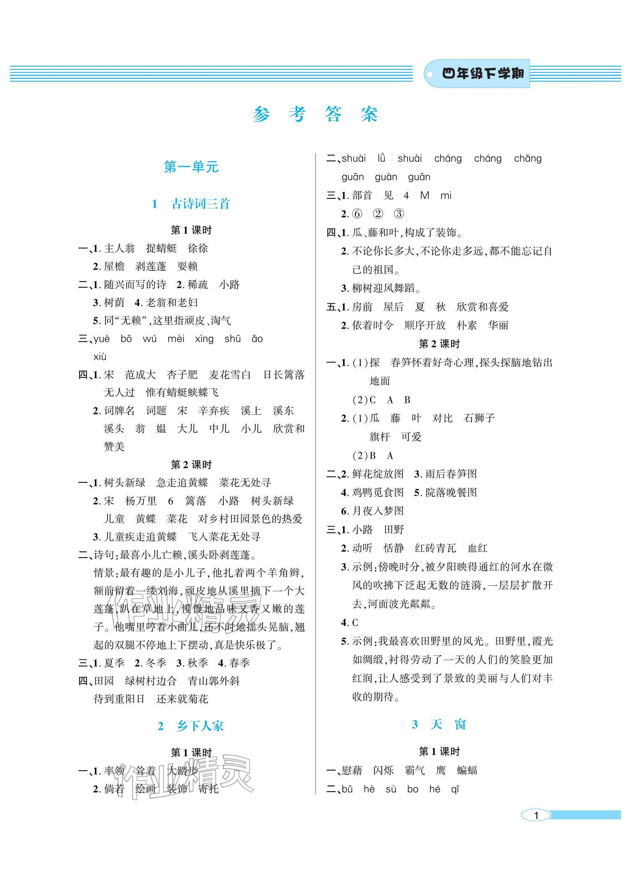 2026年新课堂同步学习与探究四年级语文下册人教版&nbsp;参考答案第1页