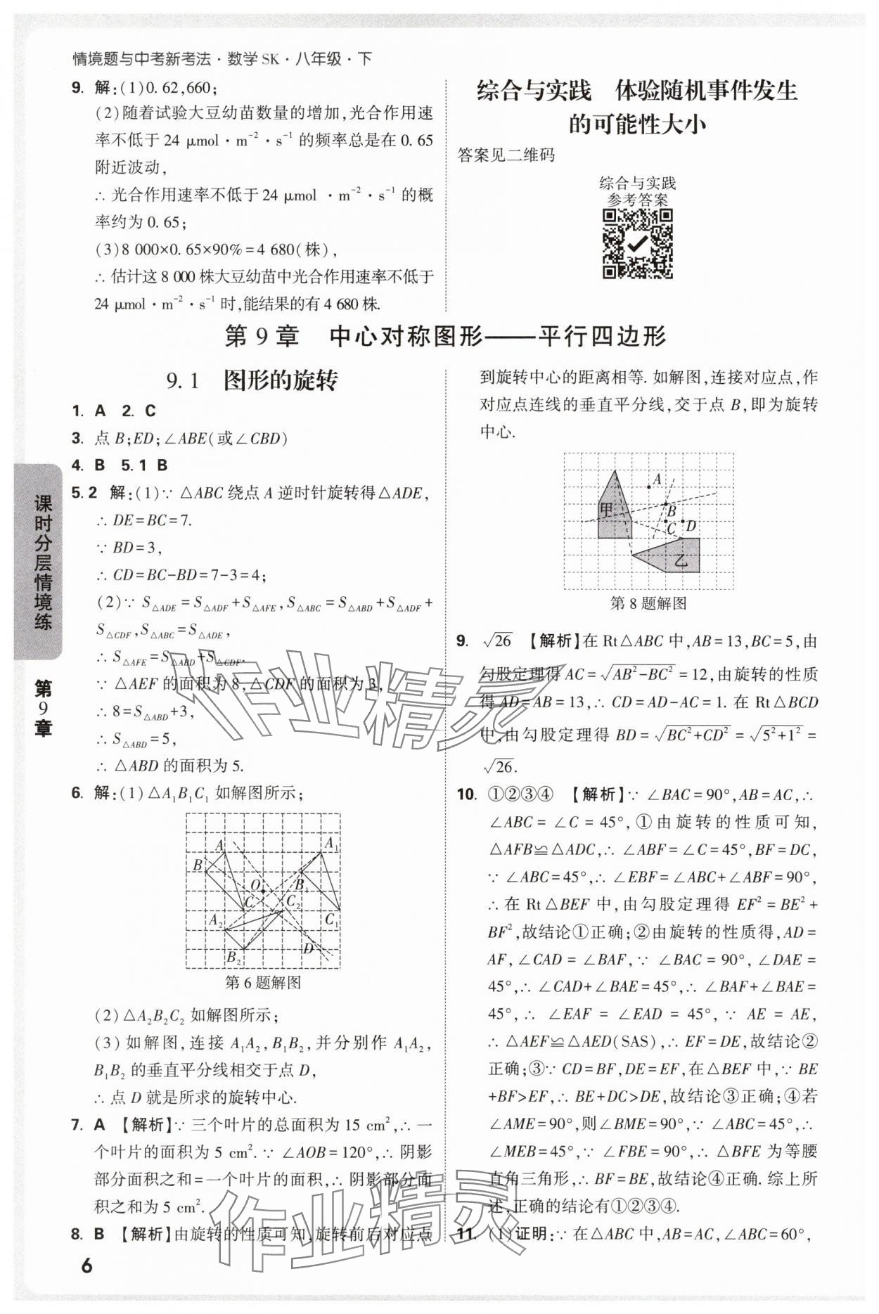 2025年萬唯中考情境題八年級數學下冊蘇科版 參考答案第6頁