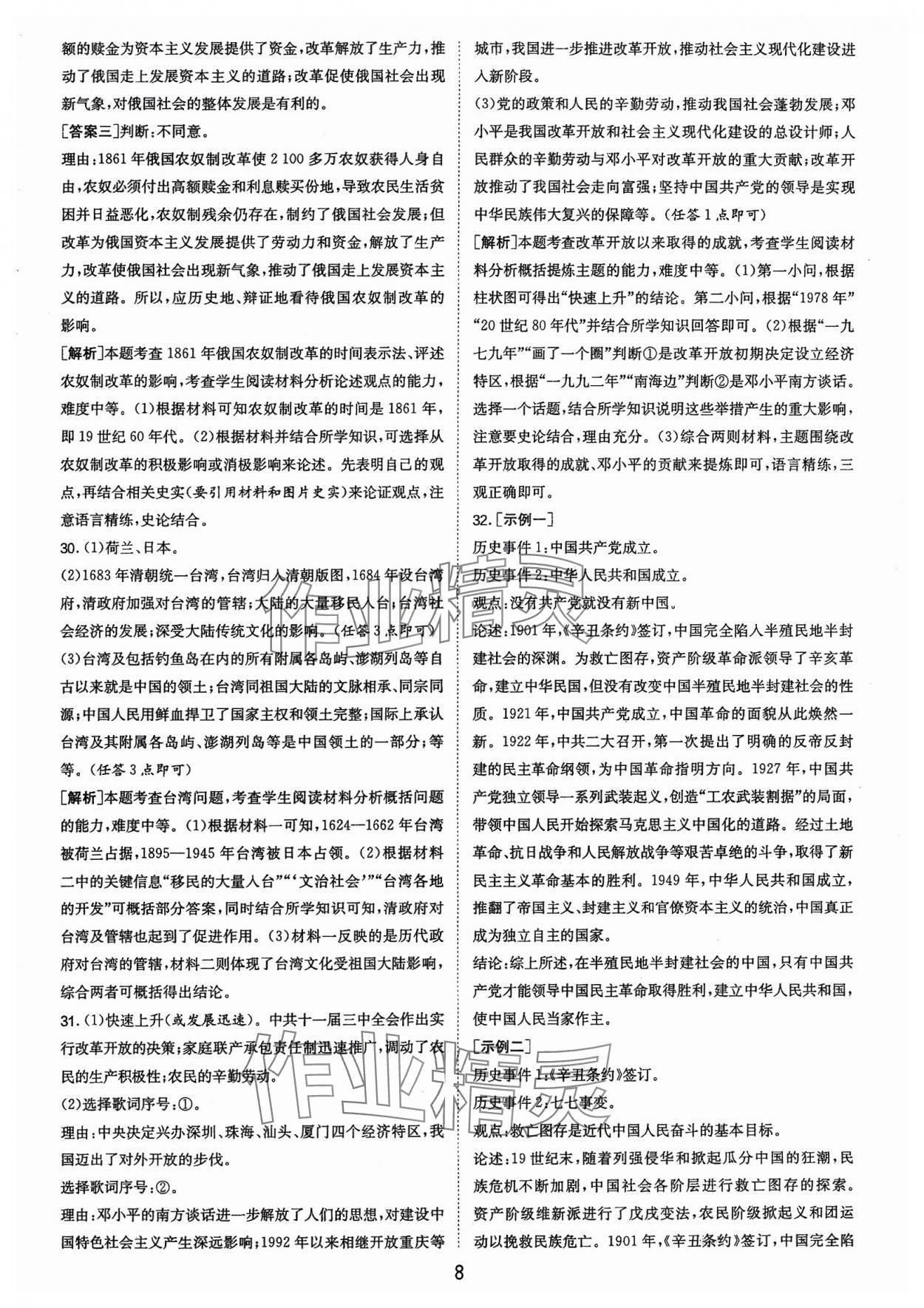 2024年春雨教育考必勝福建省中考試卷精選歷史 參考答案第8頁(yè)