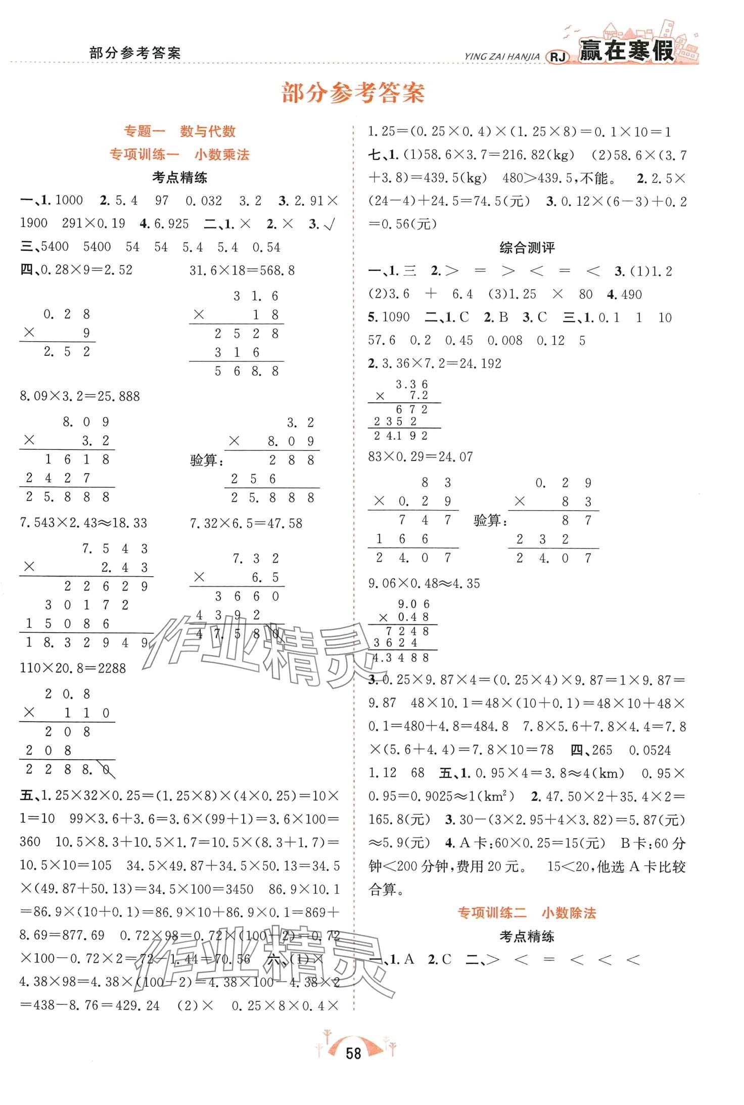 2024年赢在寒假期末闯关合肥工业大学出版社五年级数学人教版 第1页