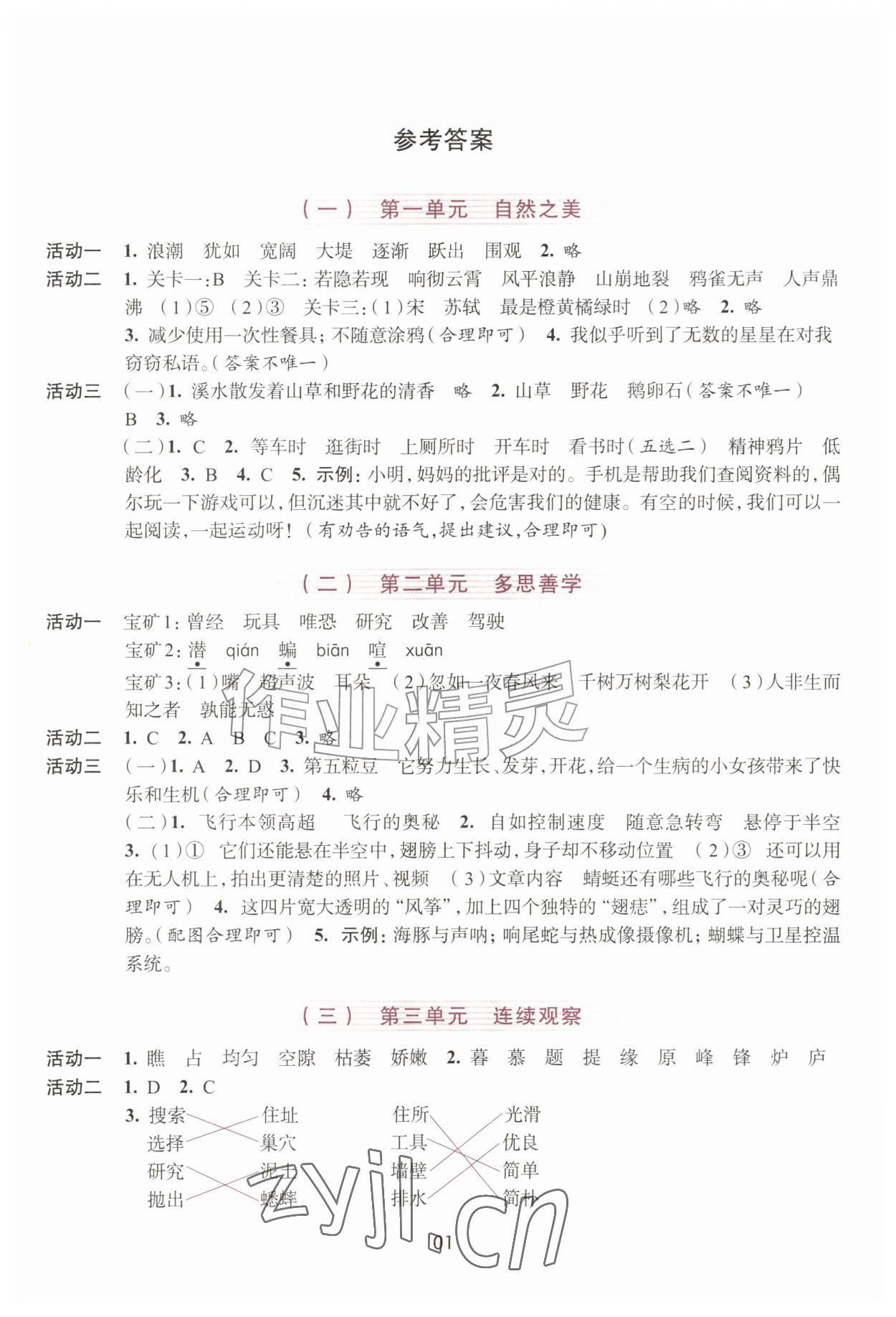 2026年学习与评价浙江人民出版社四年级语文上册人教版&nbsp;参考答案第1页