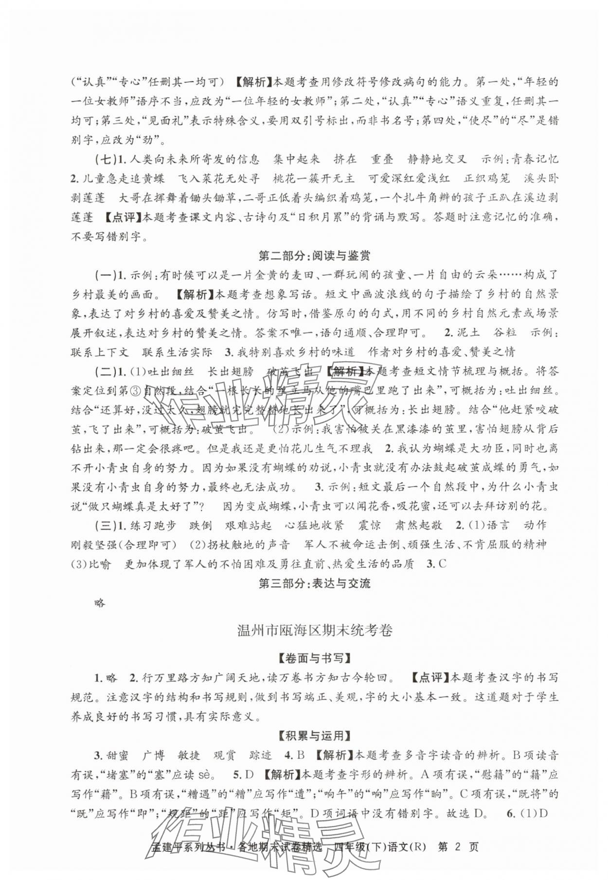 2025年孟建平各地期末试卷精选四年级语文下册人教版 第2页