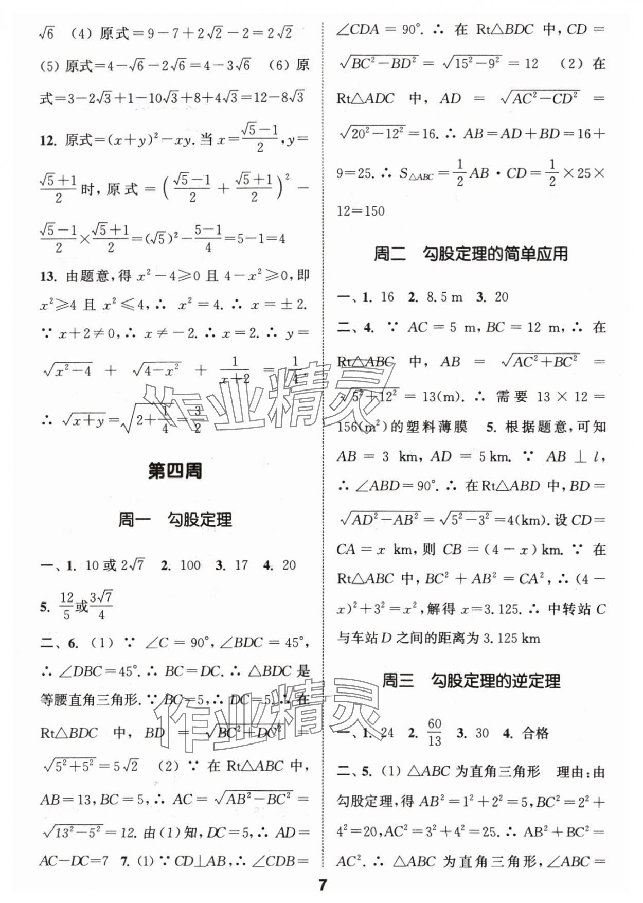 2024年通城學(xué)典初中數(shù)學(xué)運(yùn)算能手八年級(jí)下冊(cè)人教版 參考答案第7頁(yè)