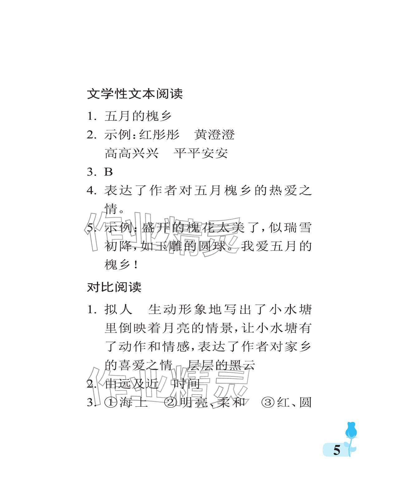 2025年行知天下四年级语文上册人教版 参考答案第5页