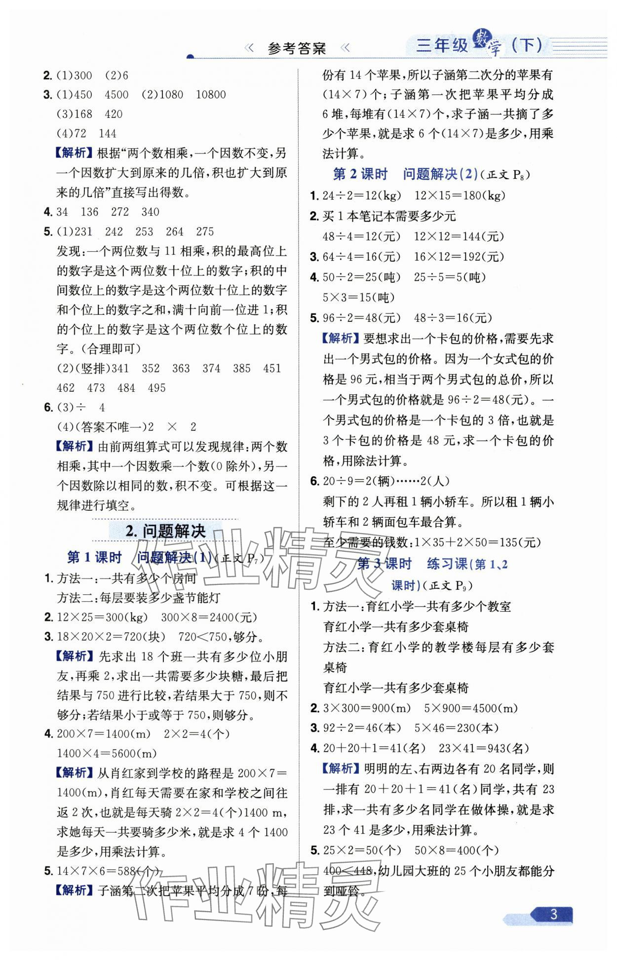2025年教材全練三年級(jí)數(shù)學(xué)下冊(cè)西師大版 第3頁(yè)