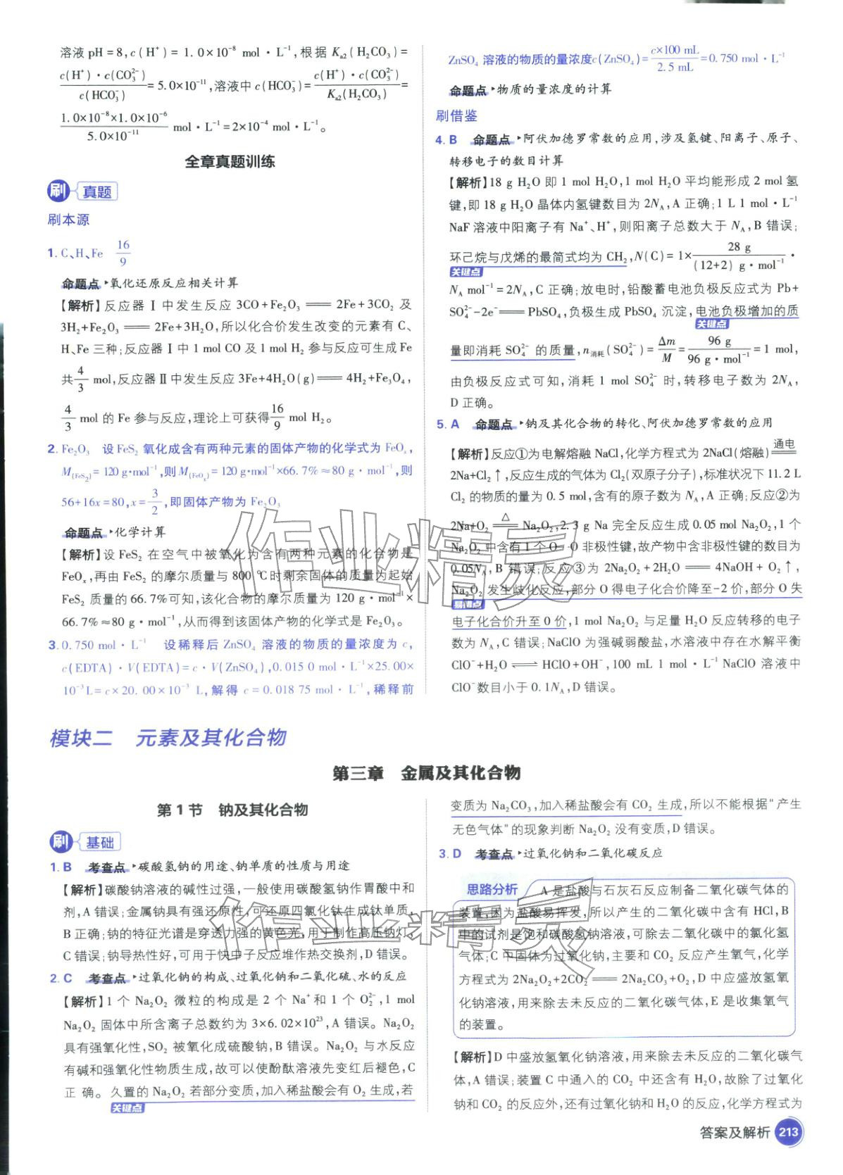 2026年高考必刷题高中化学江苏专版&nbsp;第15页