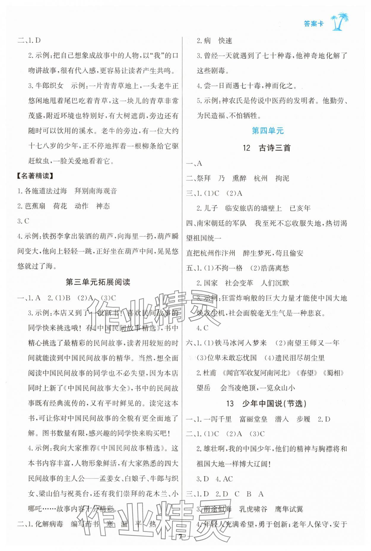 2025年世紀(jì)金榜金榜小博士五年級語文上冊人教版 第7頁