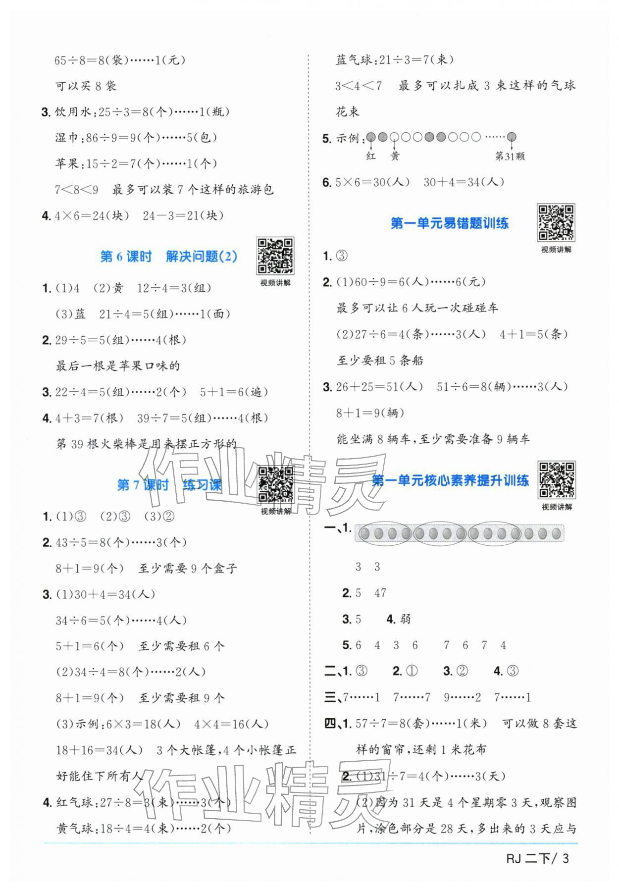 2026年阳光同学课时优化作业二年级数学下册人教版广东专版&nbsp;第3页