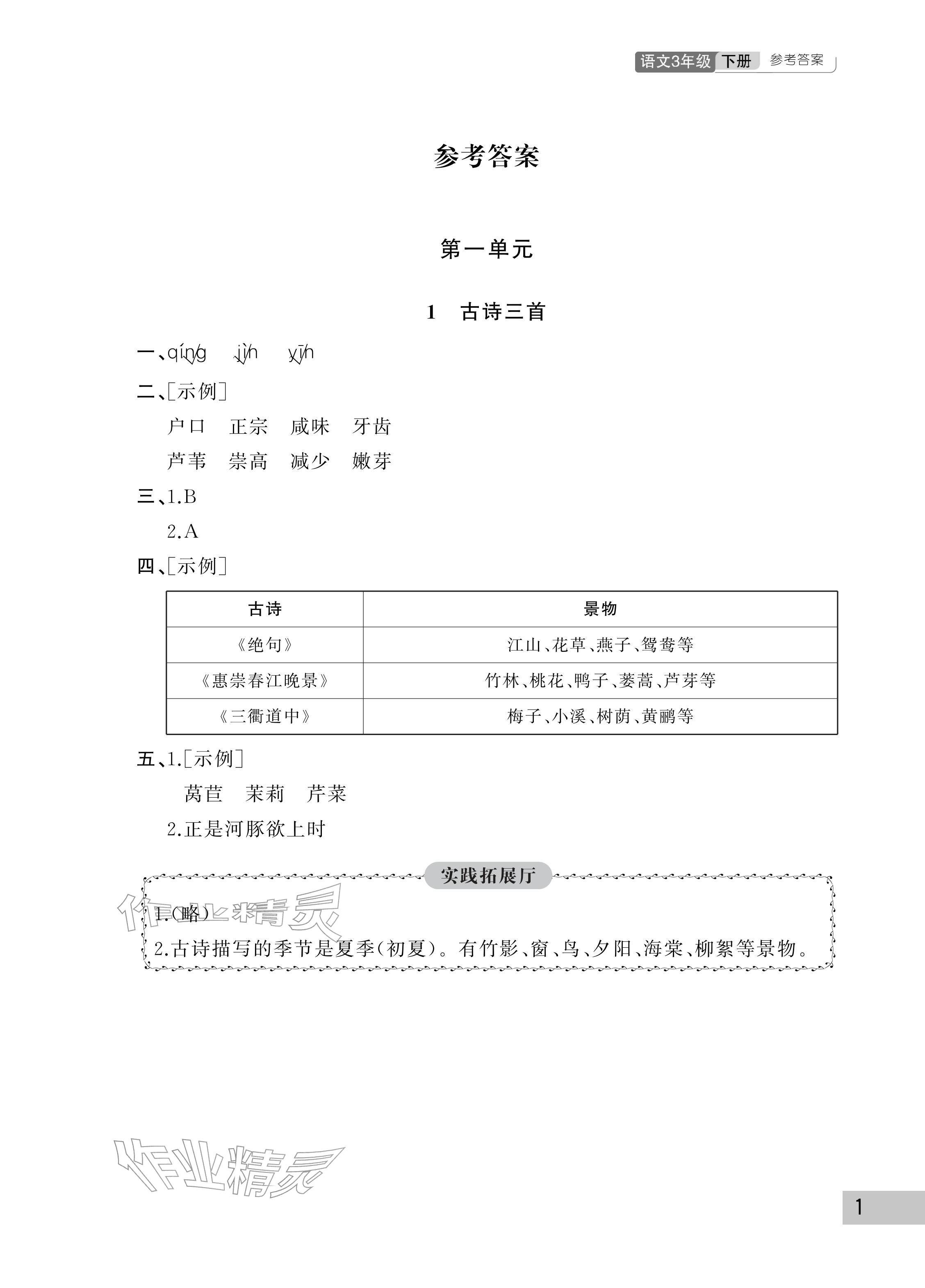 2026年课堂作业三年级语文下册人教版武汉出版社&nbsp;参考答案第1页