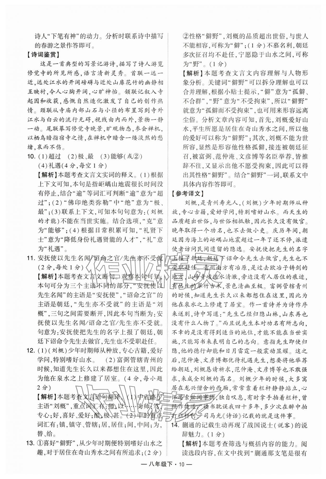 2024年學(xué)霸組合訓(xùn)練八年級語文下冊人教版 參考答案第10頁