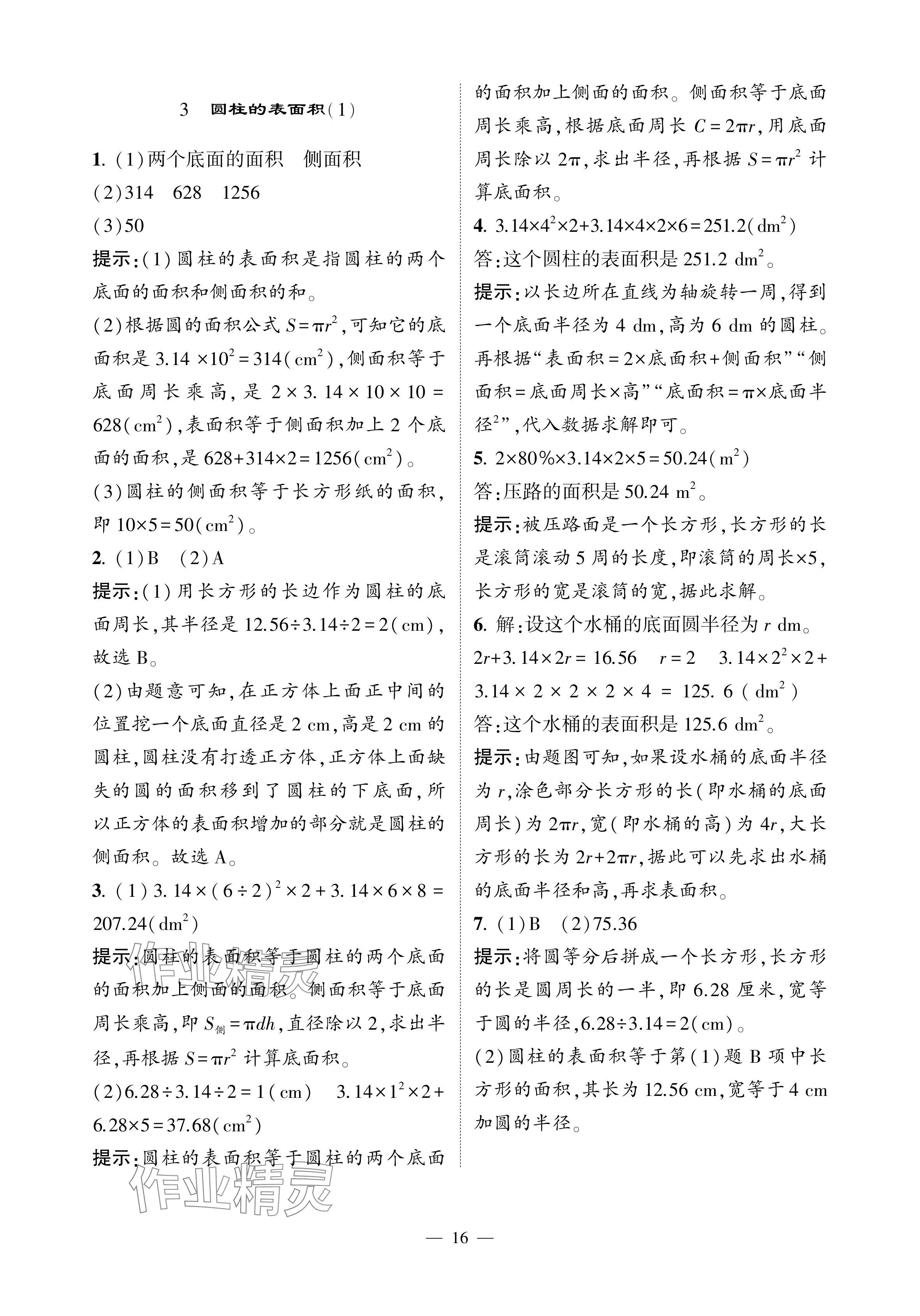 2024年經綸學典提高班六年級數(shù)學下冊人教版 參考答案第16頁