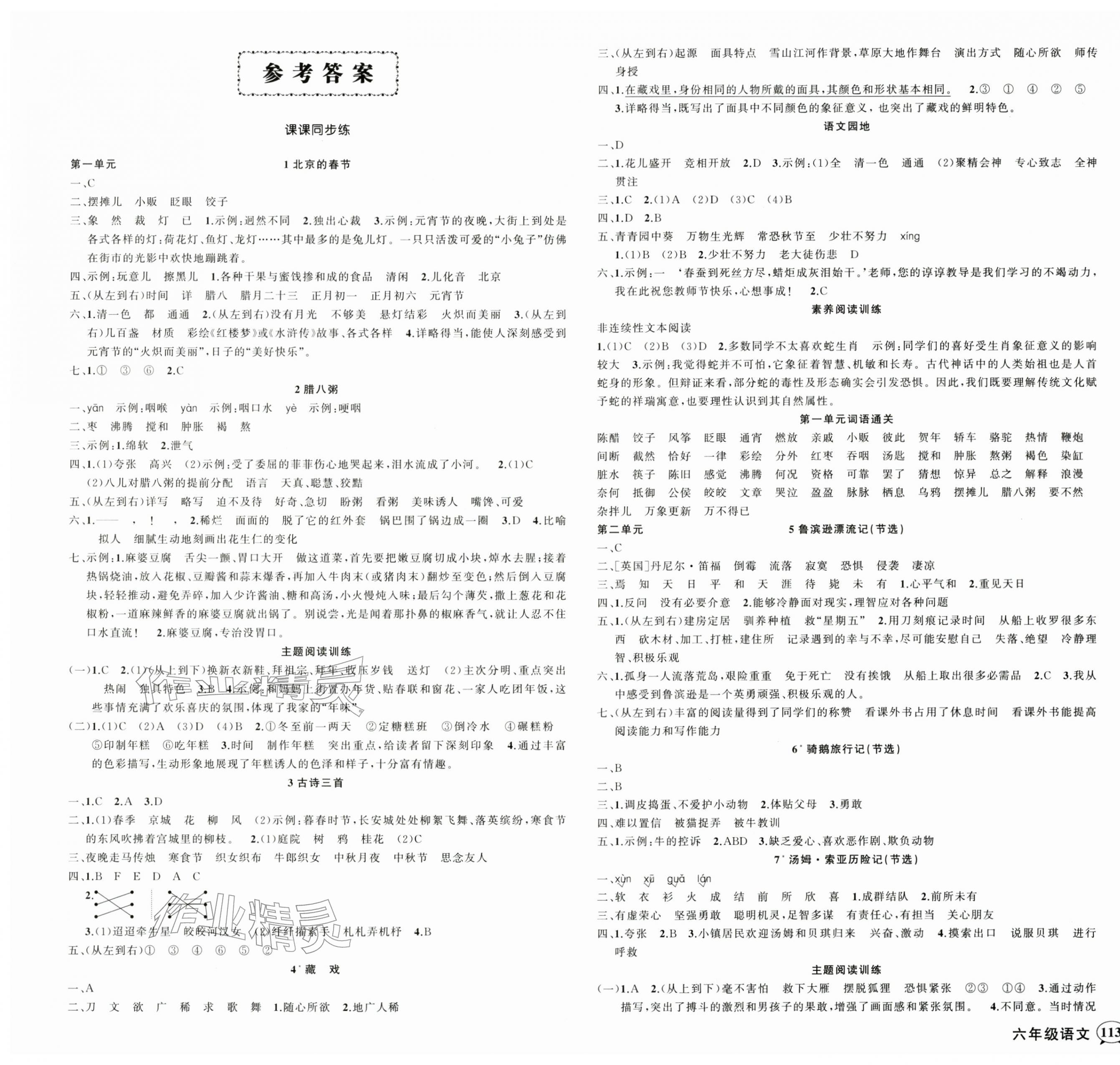 2026年状元成才路创优作业100分六年级语文下册人教版浙江专版&nbsp;参考答案第1页