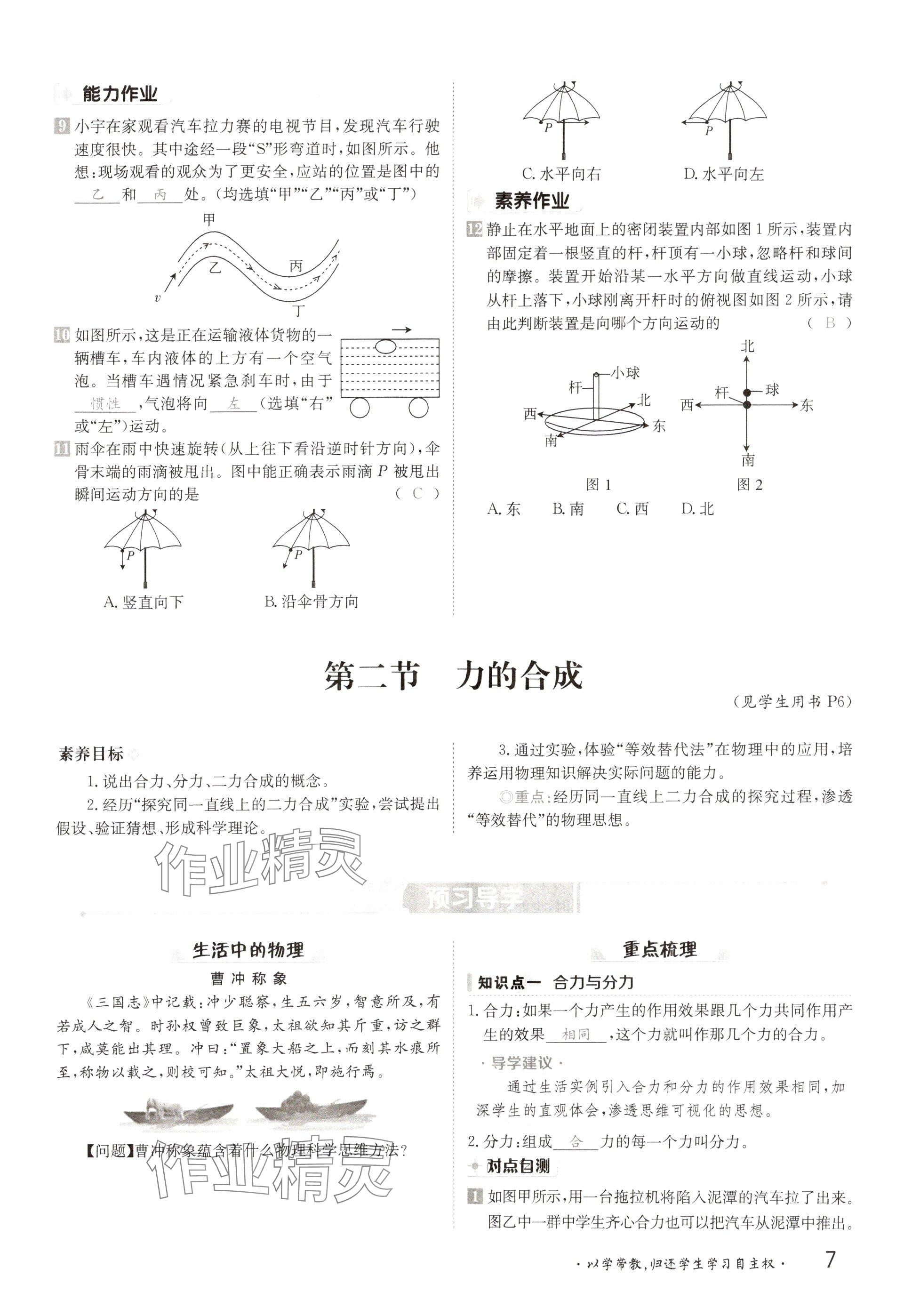 2025年金太陽(yáng)導(dǎo)學(xué)案八年級(jí)物理下冊(cè)滬科版 參考答案第7頁(yè)