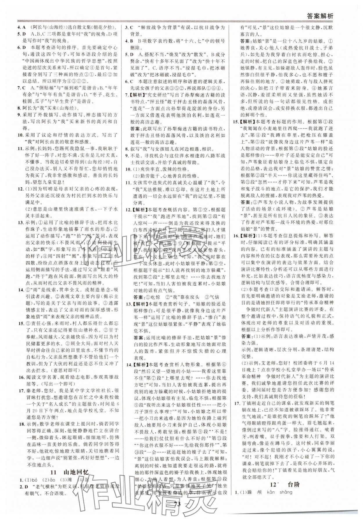 2025年世纪金榜百练百胜七年级语文下册人教版 参考答案第4页