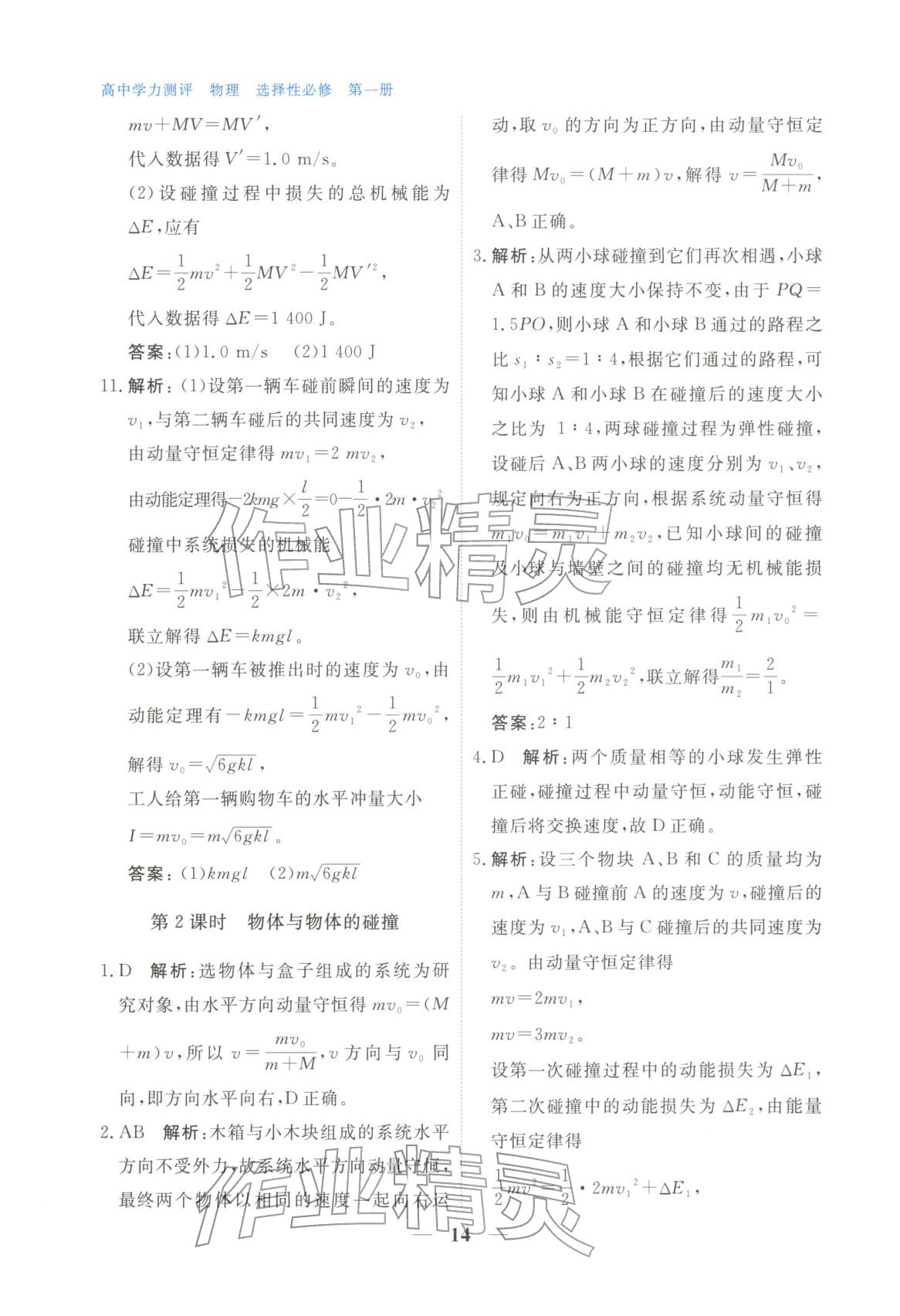 2025年高中學力測評物理選擇性必修第一冊&nbsp;第14頁