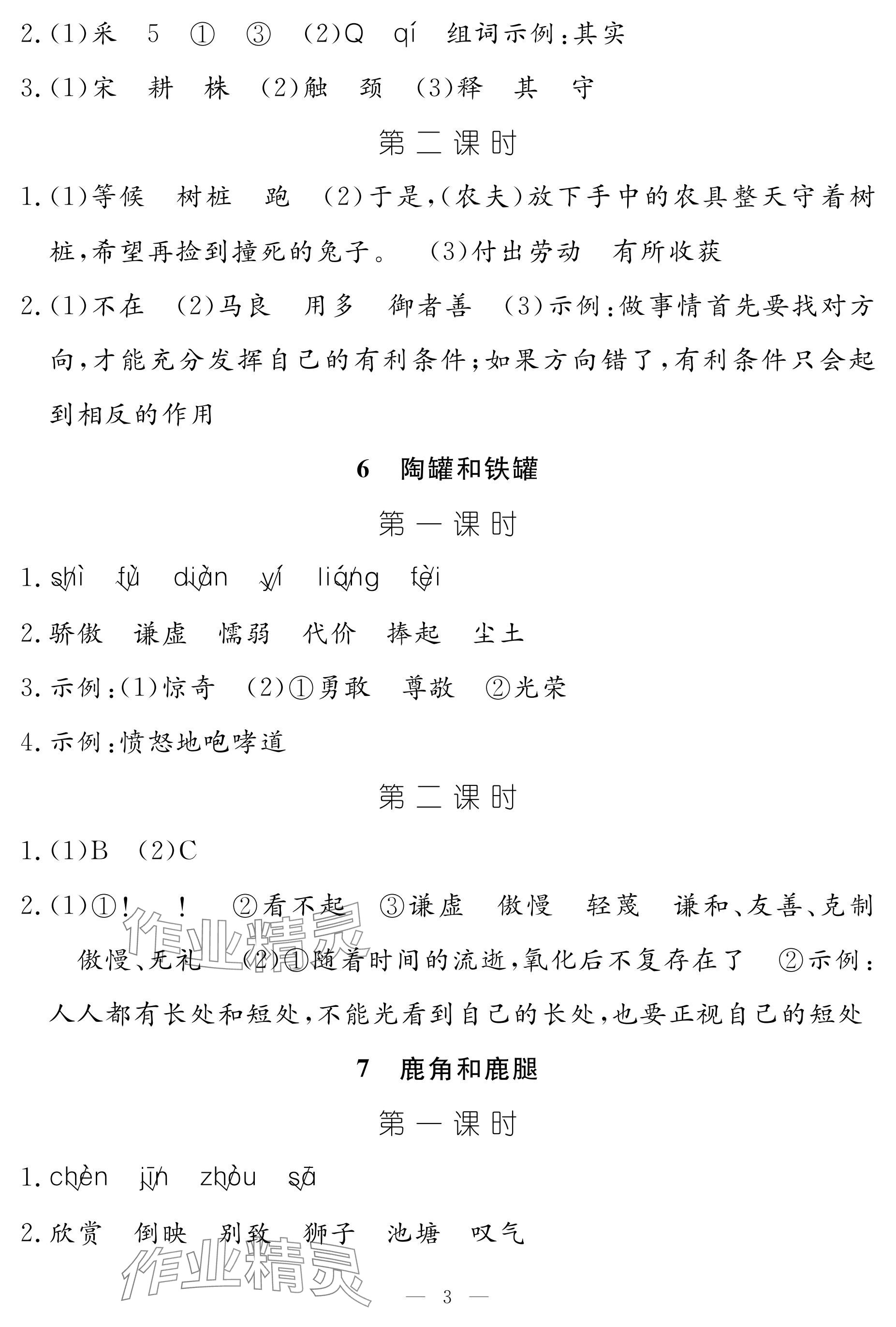 2024年作業(yè)本江西教育出版社三年級(jí)語(yǔ)文下冊(cè)人教版 參考答案第3頁(yè)