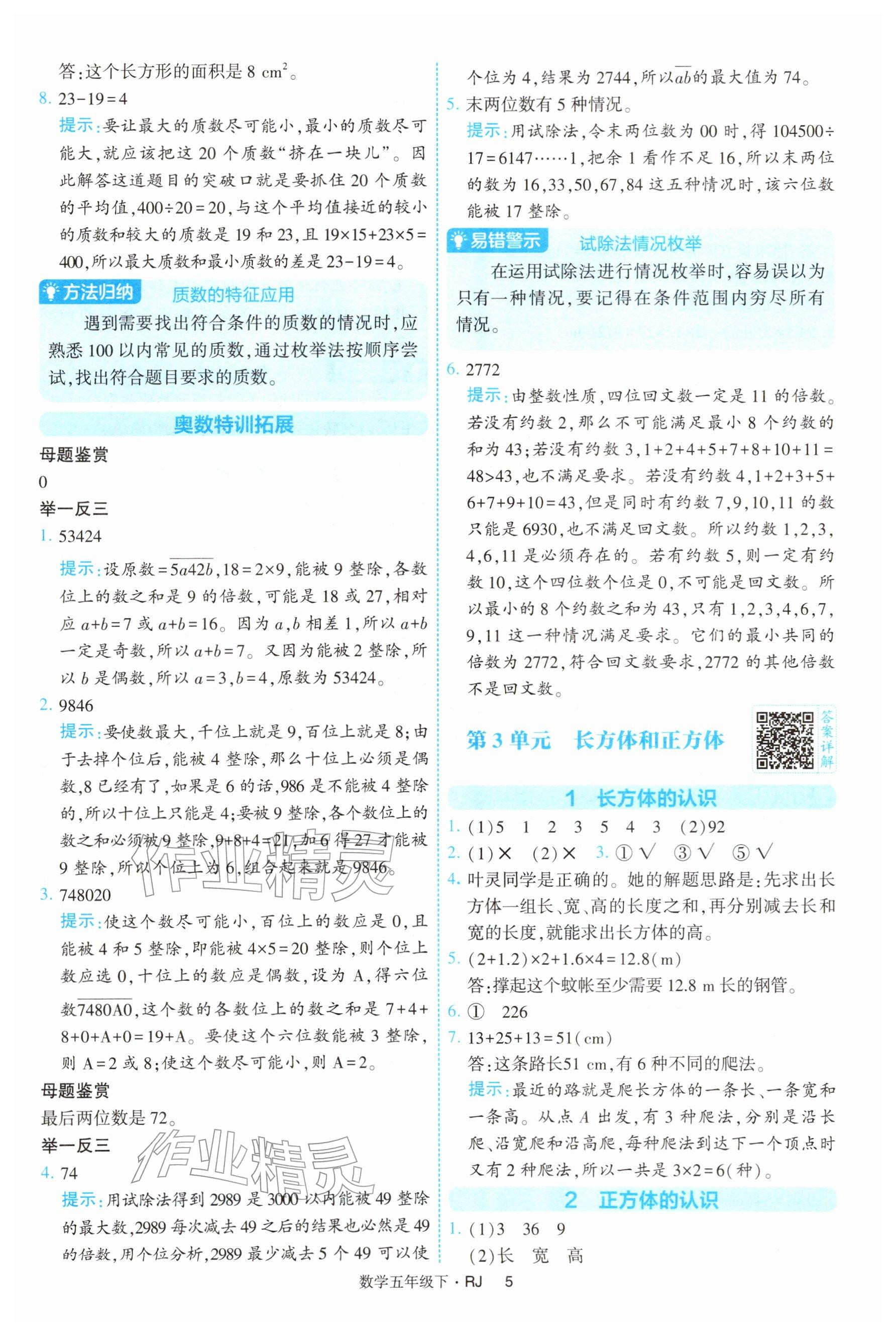 2026年经纶学典提高班五年级数学下册人教版&nbsp;参考答案第5页