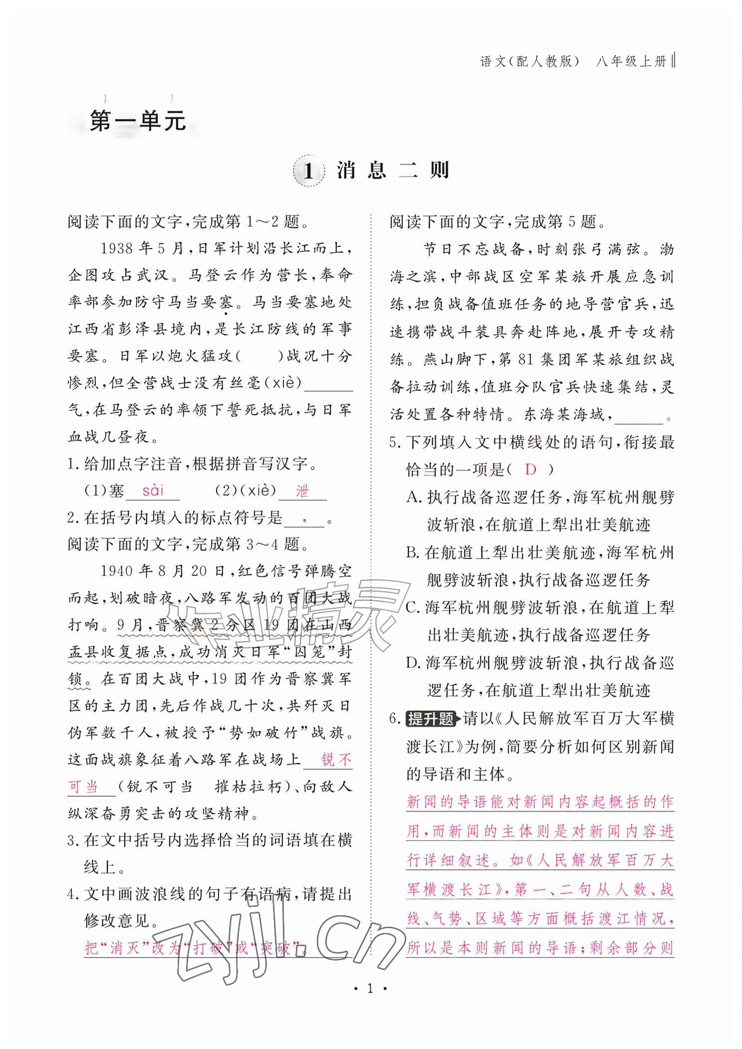 2026年作业本江西教育出版社八年级语文上册人教版&nbsp;参考答案第1页