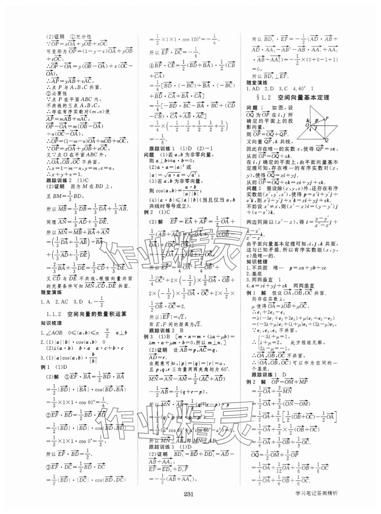 2024年步步高學(xué)習(xí)筆記高中數(shù)學(xué)選擇性必修第一冊(cè)人教版 參考答案第2頁